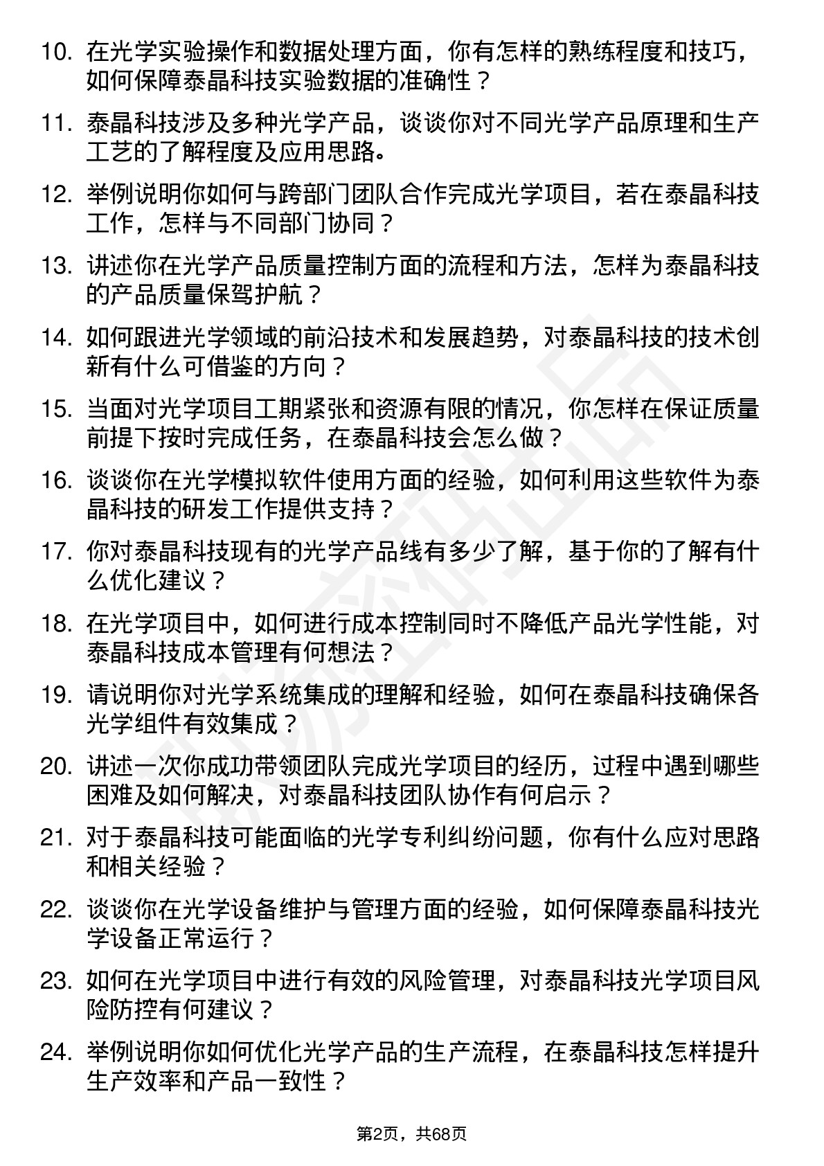 48道泰晶科技光学工程师岗位面试题库及参考回答含考察点分析