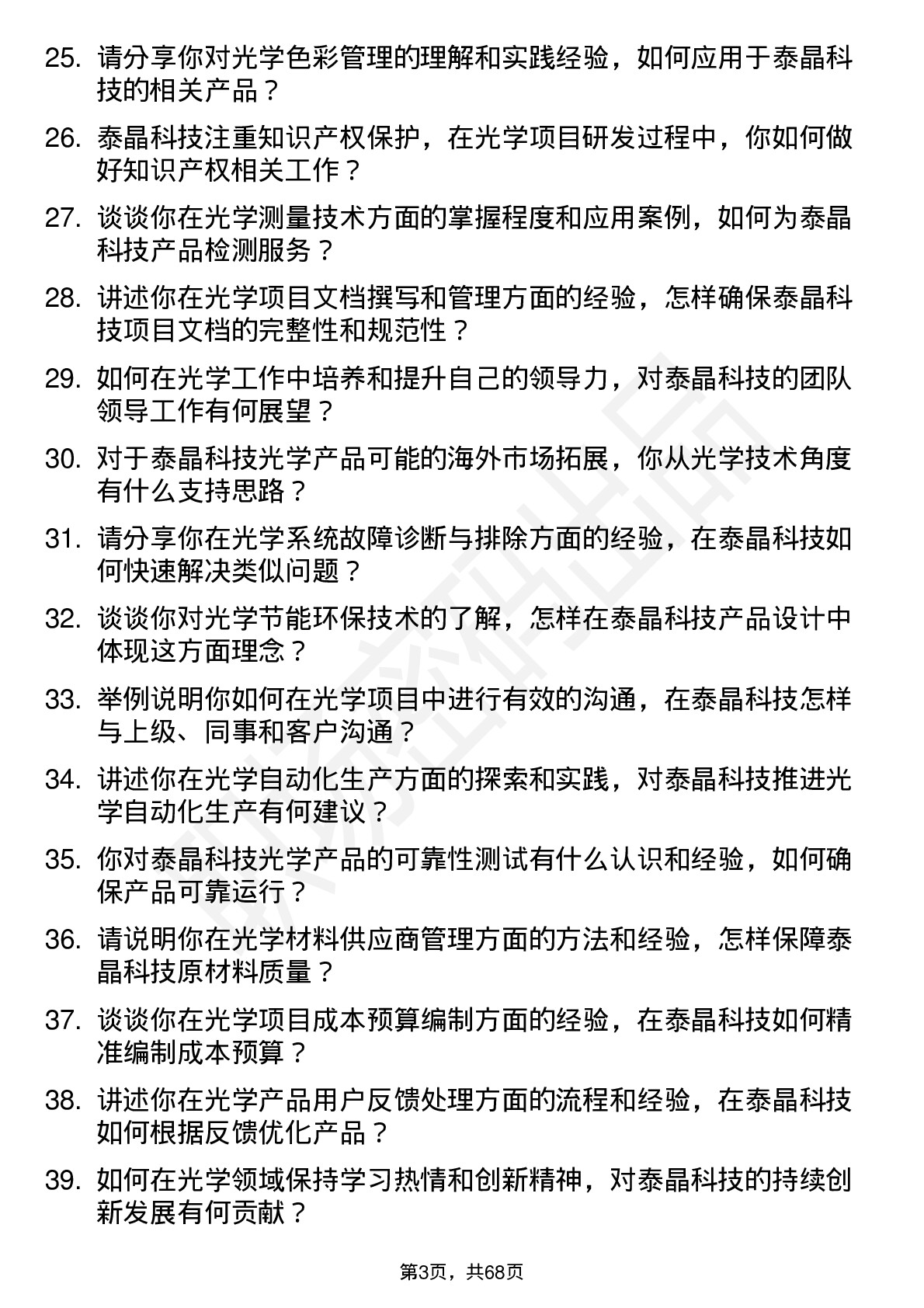 48道泰晶科技光学工程师岗位面试题库及参考回答含考察点分析