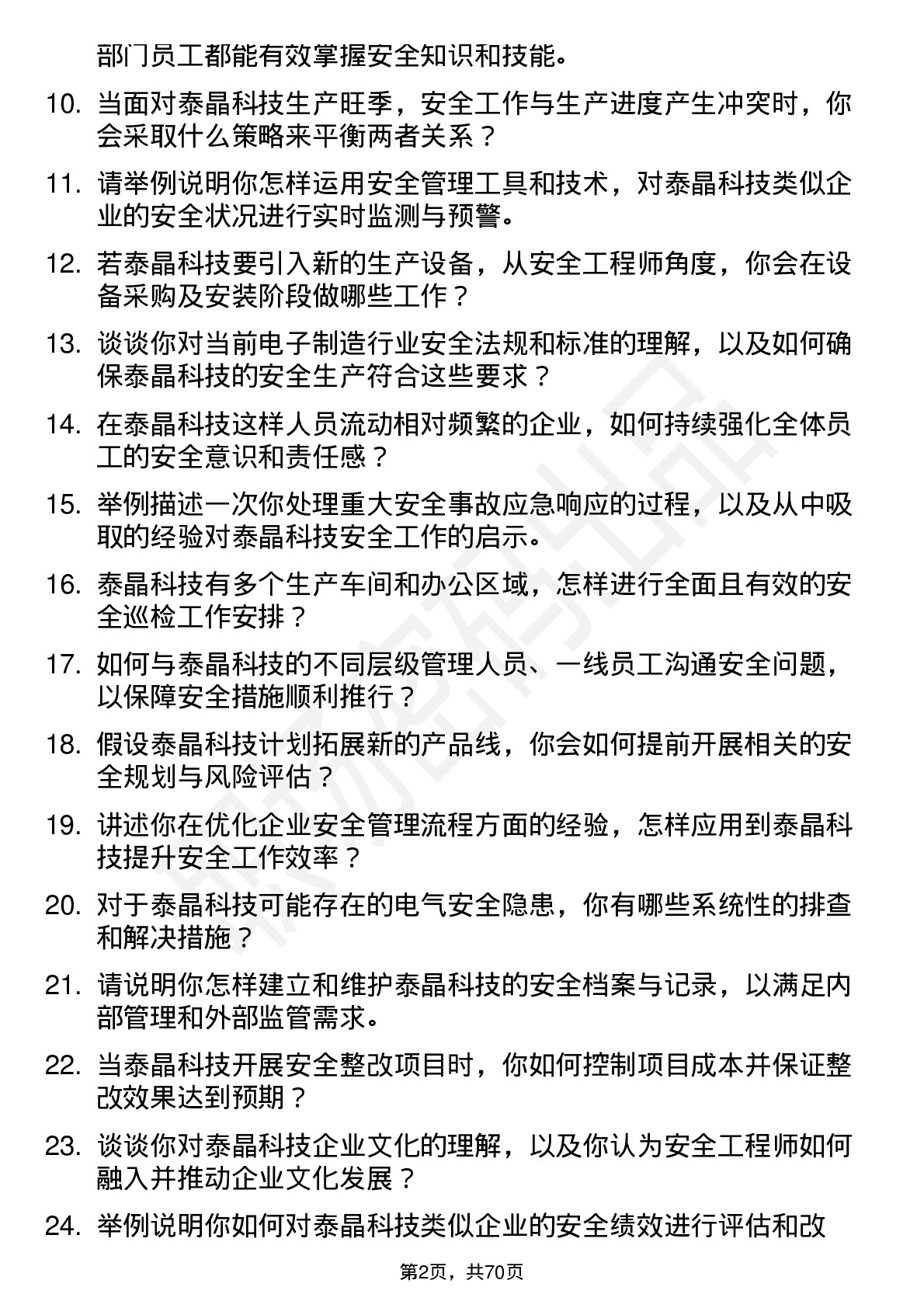 48道泰晶科技安全工程师岗位面试题库及参考回答含考察点分析