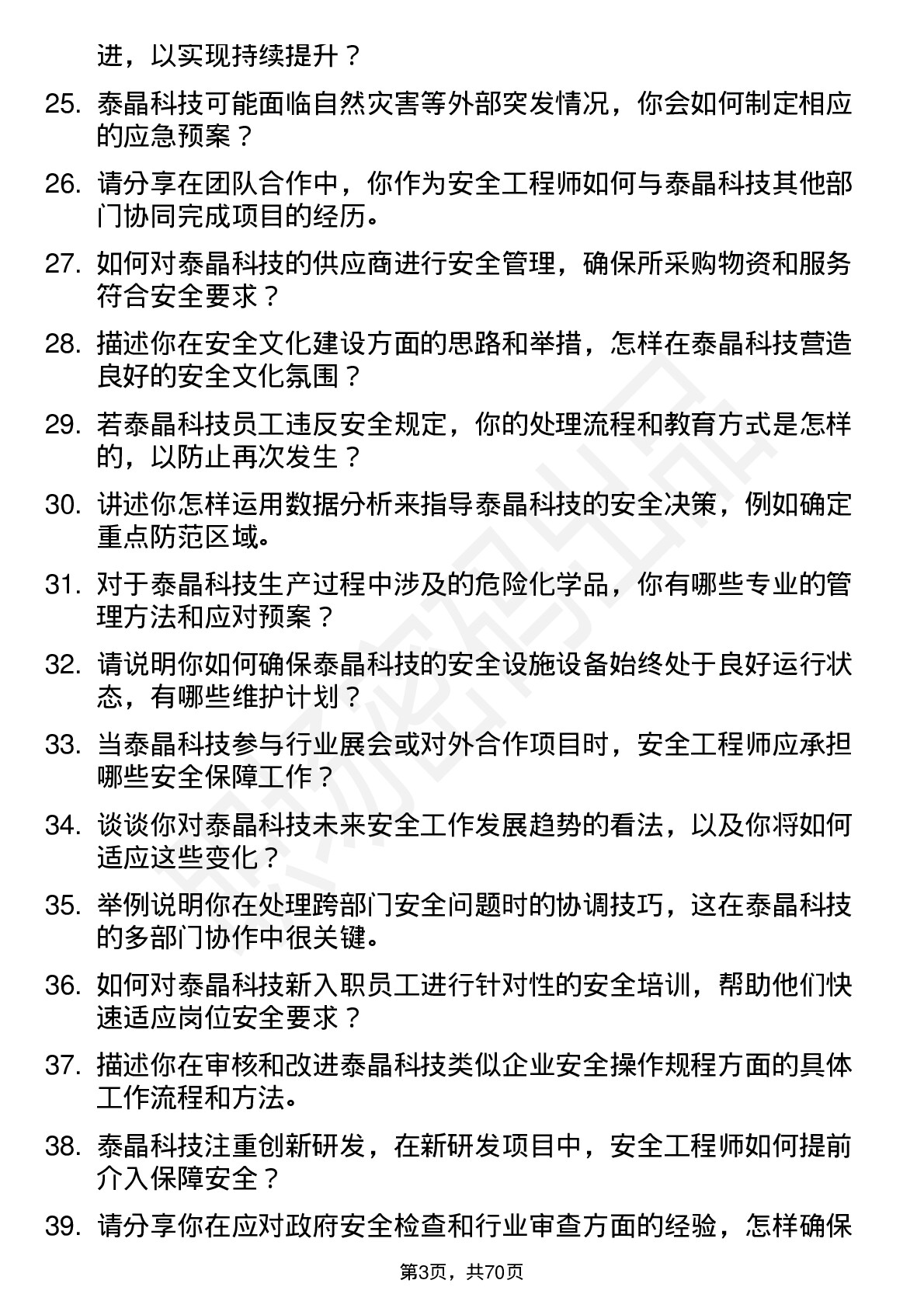 48道泰晶科技安全工程师岗位面试题库及参考回答含考察点分析