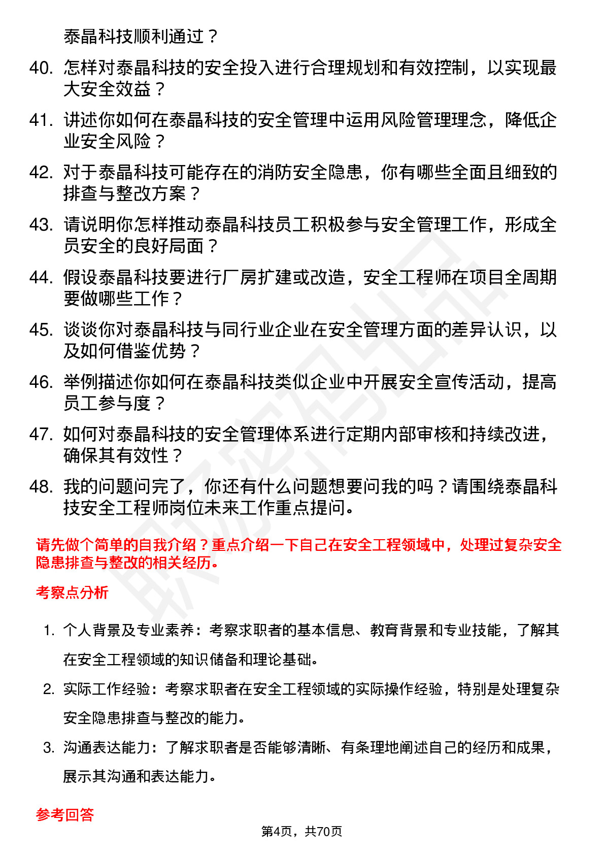 48道泰晶科技安全工程师岗位面试题库及参考回答含考察点分析