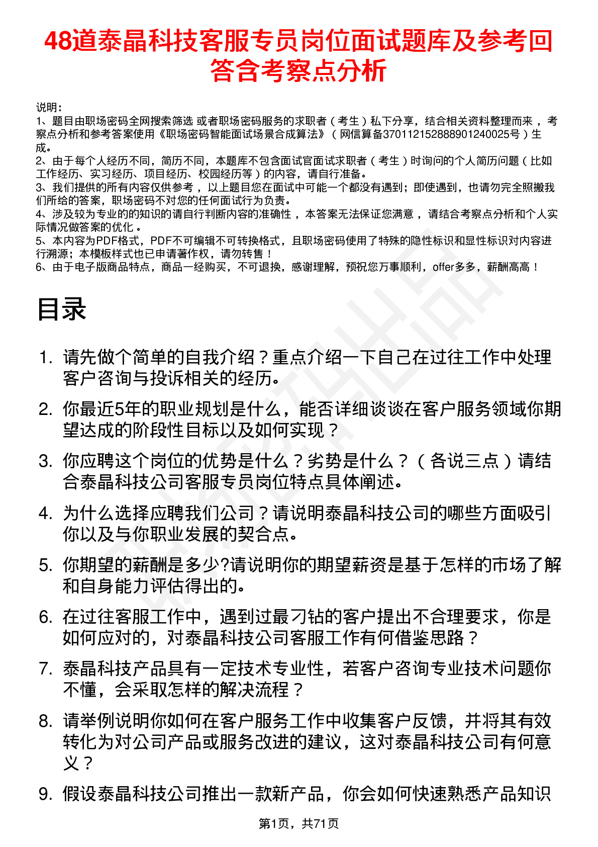 48道泰晶科技客服专员岗位面试题库及参考回答含考察点分析