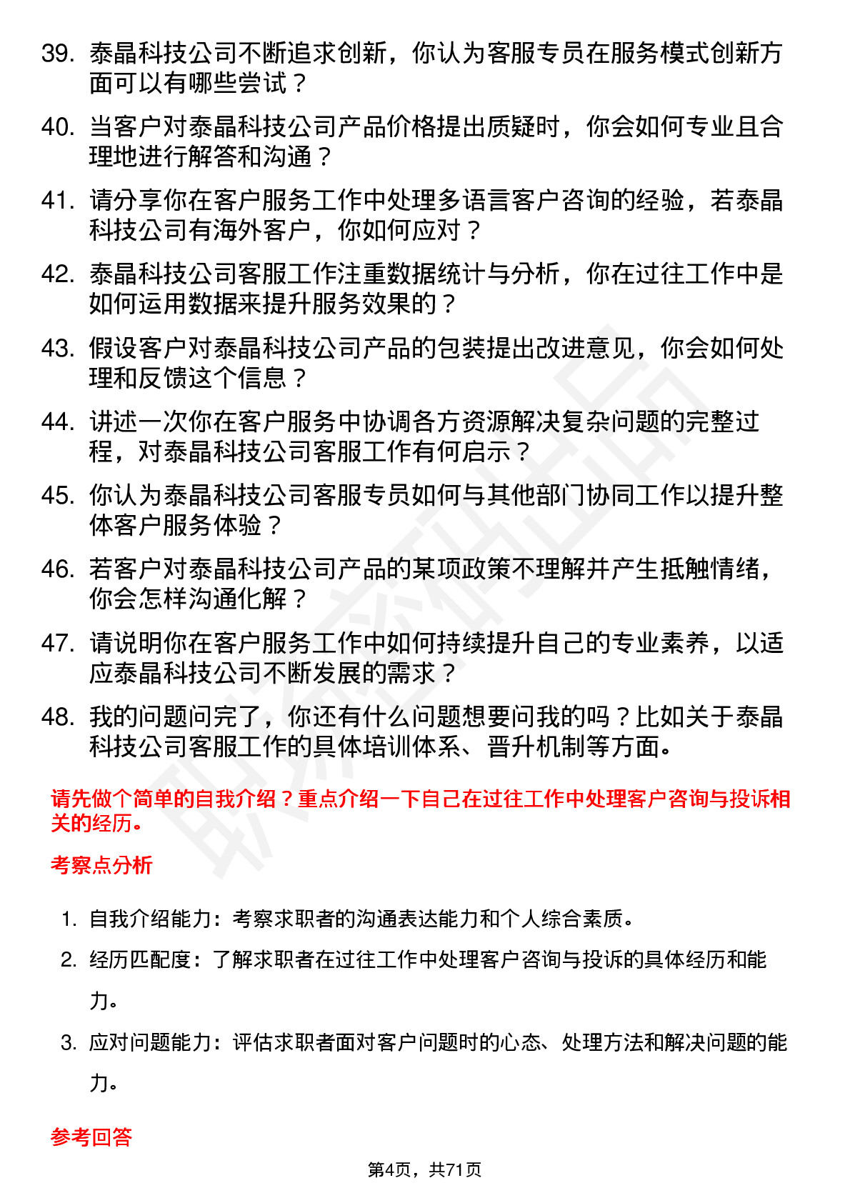 48道泰晶科技客服专员岗位面试题库及参考回答含考察点分析