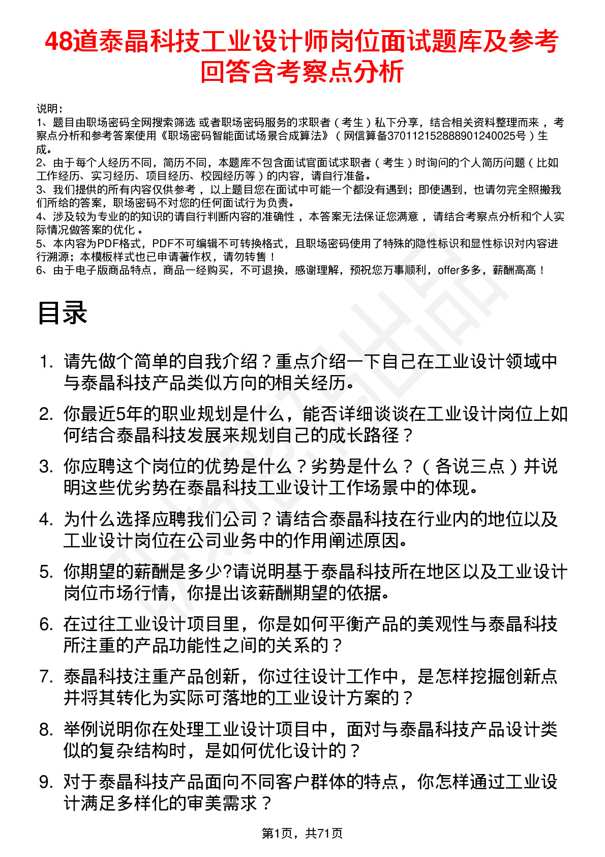 48道泰晶科技工业设计师岗位面试题库及参考回答含考察点分析