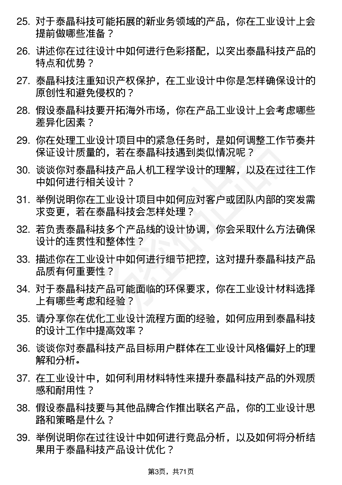 48道泰晶科技工业设计师岗位面试题库及参考回答含考察点分析