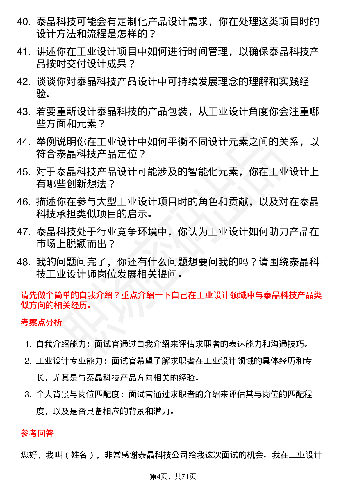 48道泰晶科技工业设计师岗位面试题库及参考回答含考察点分析