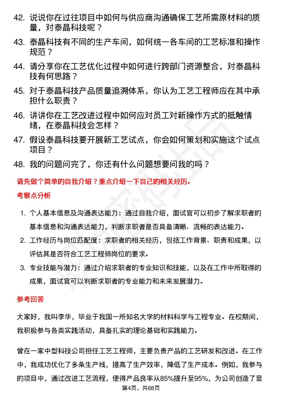 48道泰晶科技工艺工程师岗位面试题库及参考回答含考察点分析