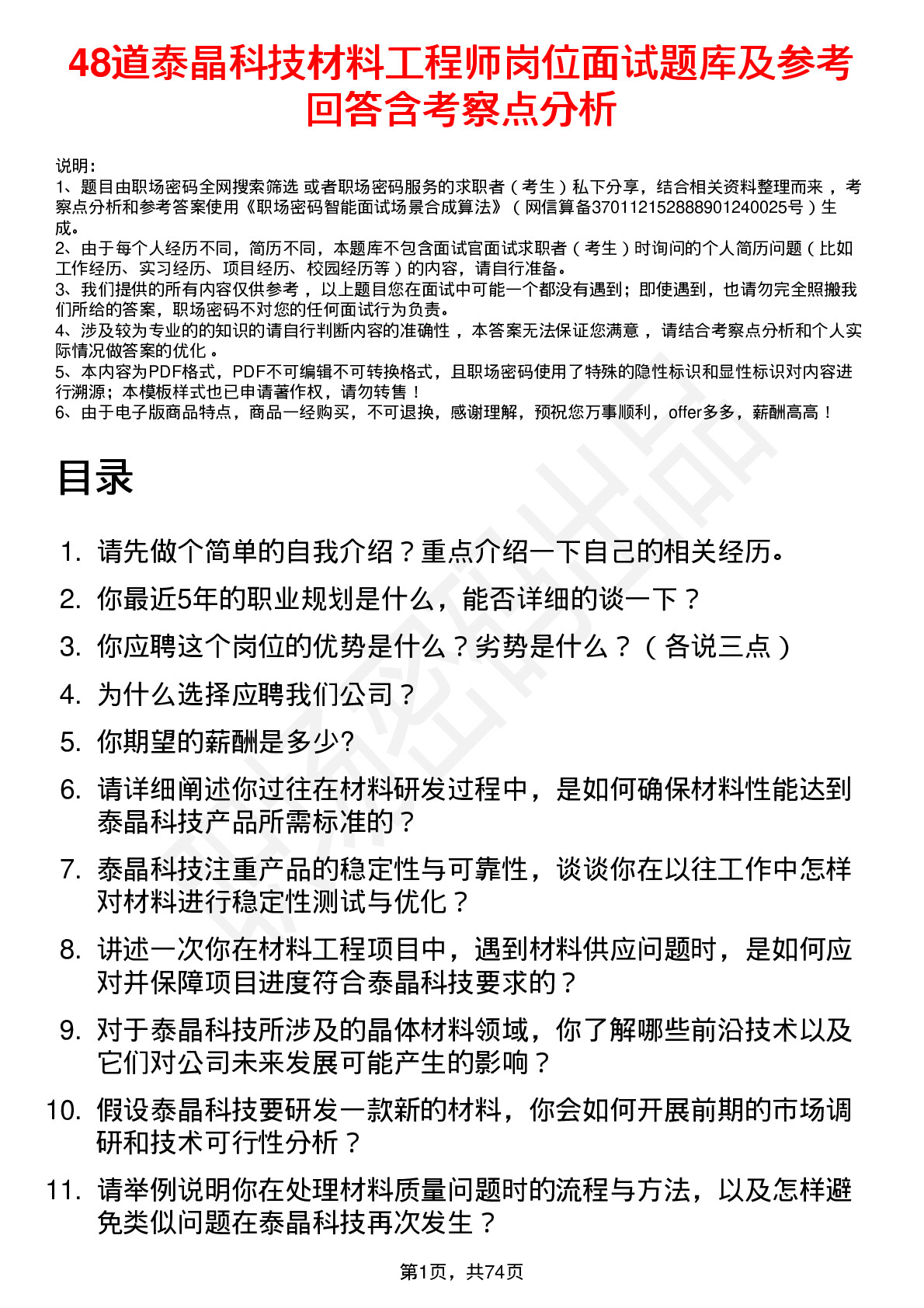 48道泰晶科技材料工程师岗位面试题库及参考回答含考察点分析