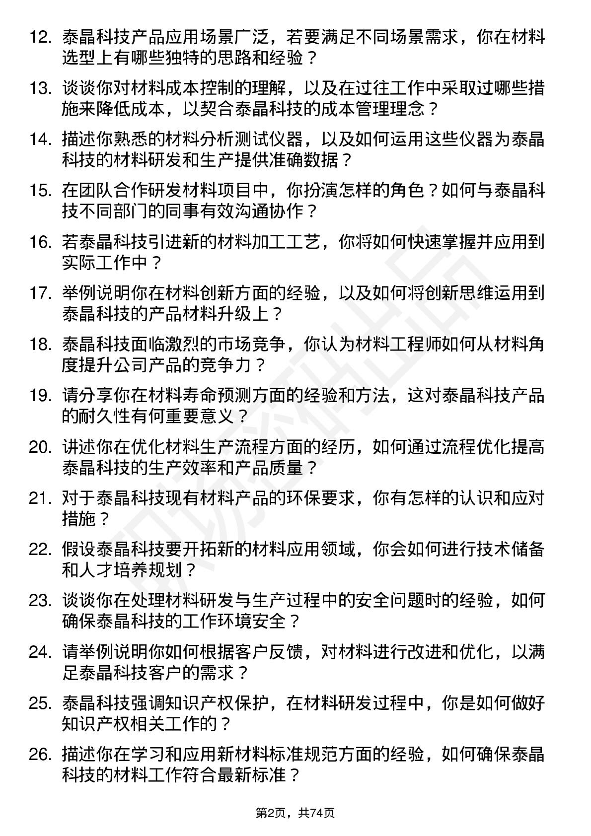 48道泰晶科技材料工程师岗位面试题库及参考回答含考察点分析