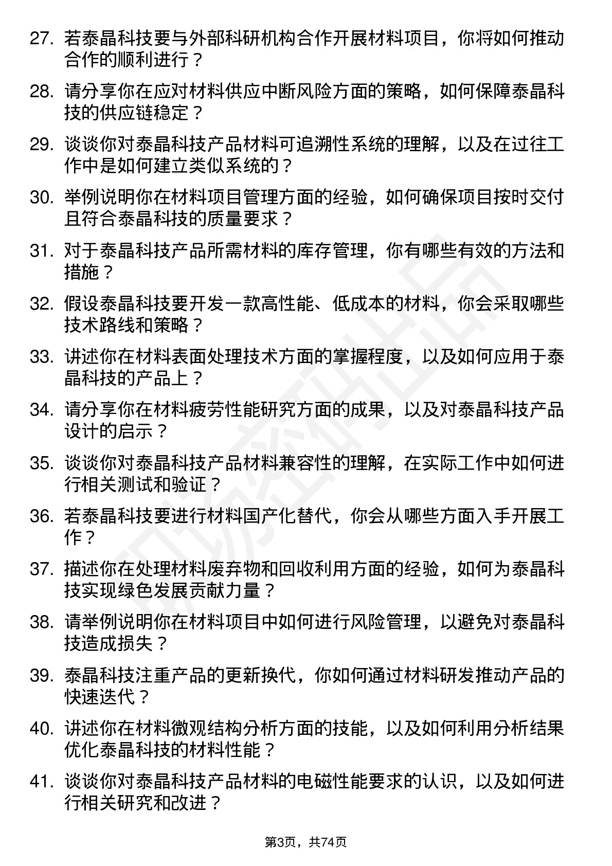 48道泰晶科技材料工程师岗位面试题库及参考回答含考察点分析