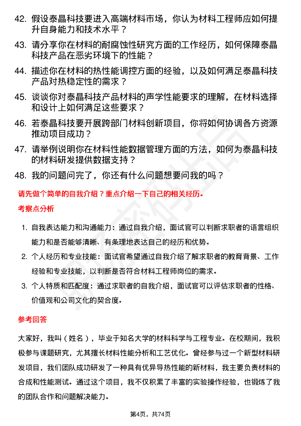 48道泰晶科技材料工程师岗位面试题库及参考回答含考察点分析