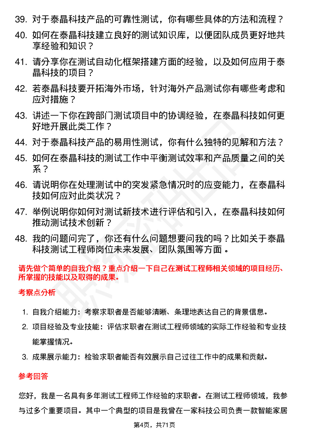 48道泰晶科技测试工程师岗位面试题库及参考回答含考察点分析