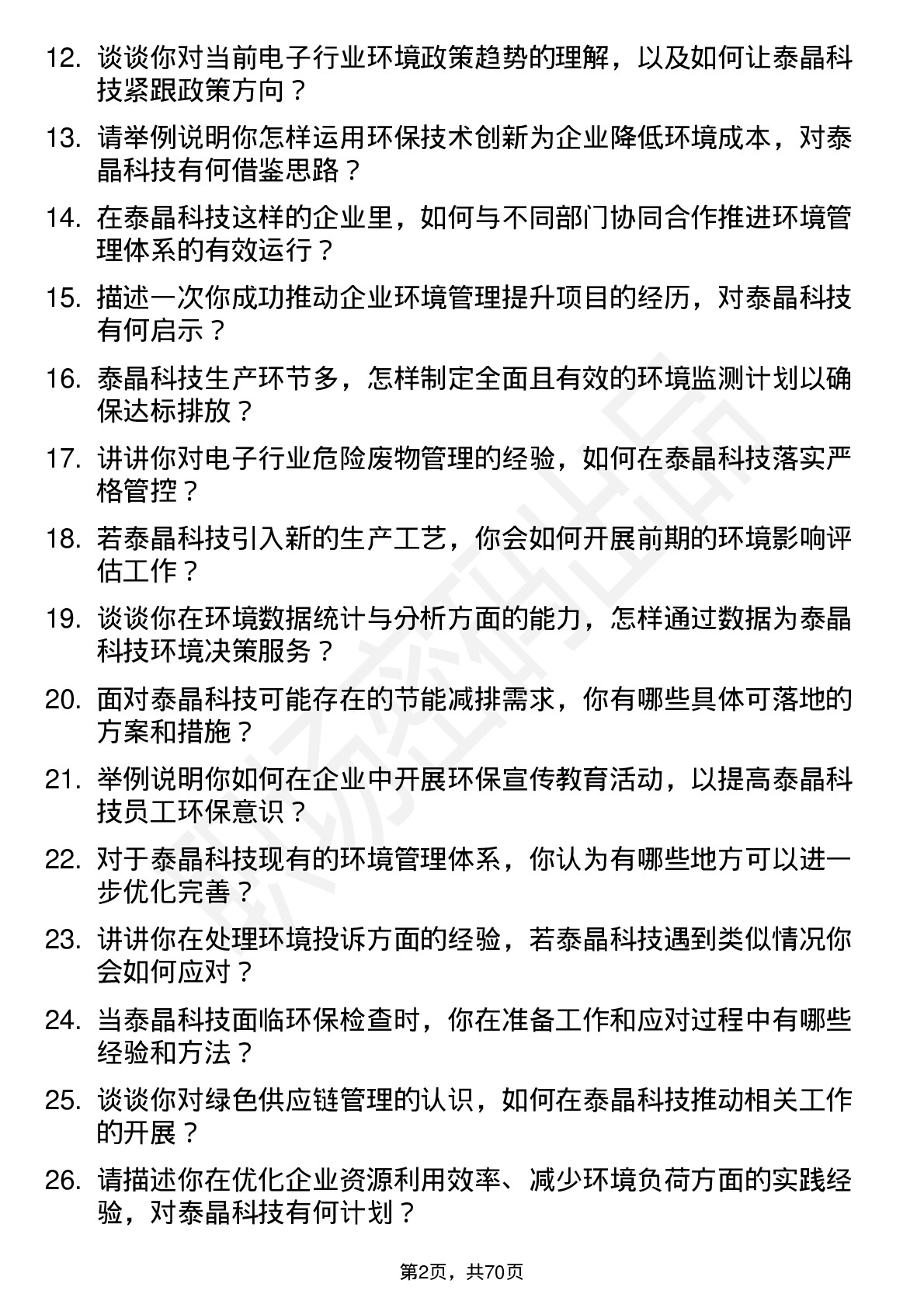 48道泰晶科技环境工程师岗位面试题库及参考回答含考察点分析