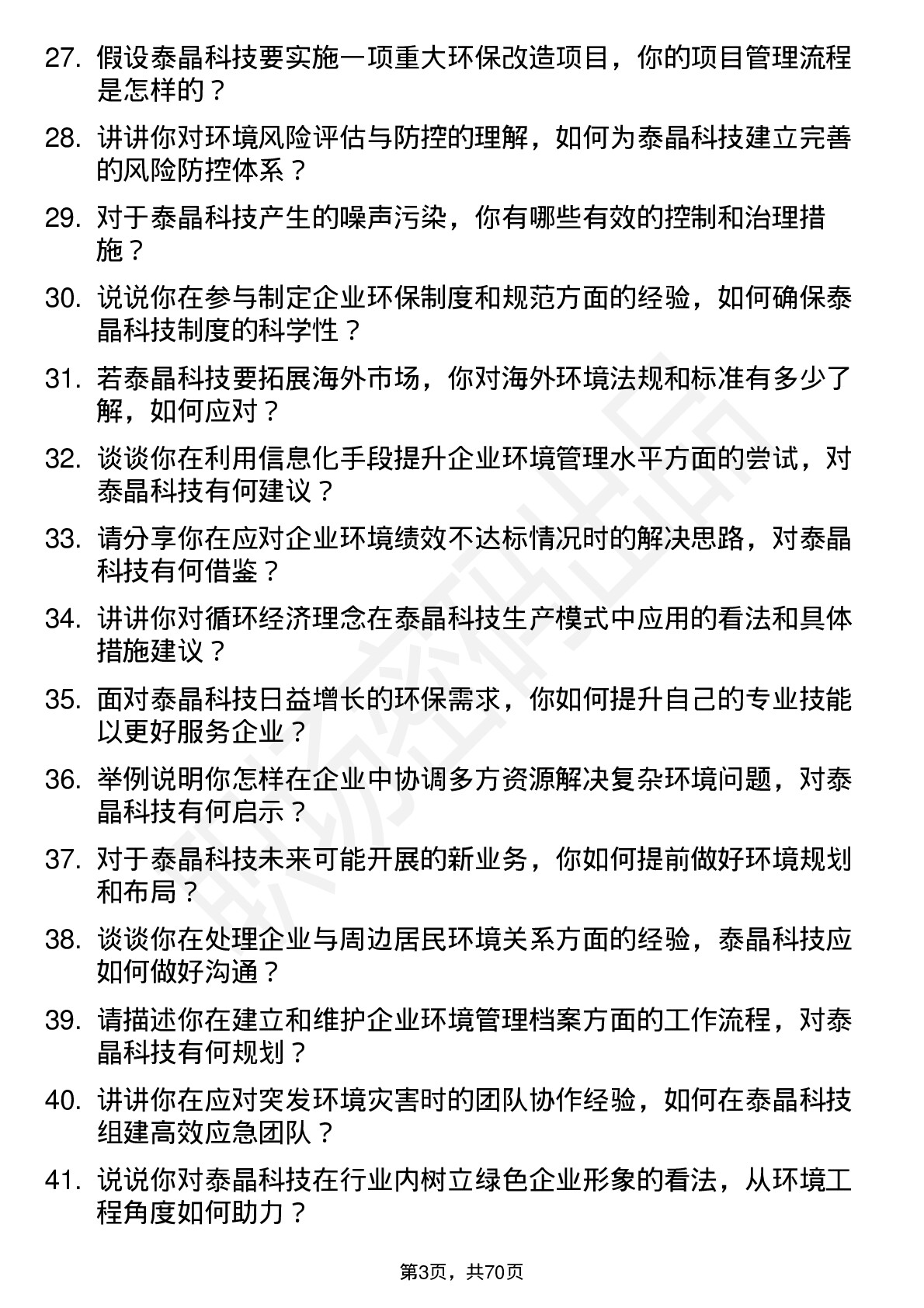 48道泰晶科技环境工程师岗位面试题库及参考回答含考察点分析