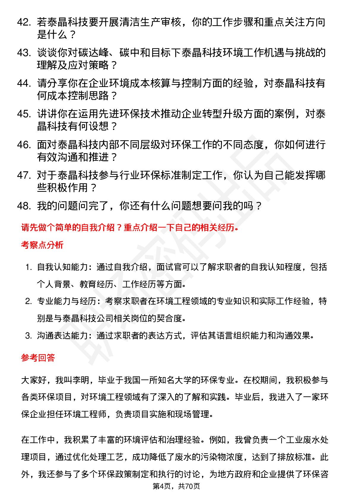 48道泰晶科技环境工程师岗位面试题库及参考回答含考察点分析