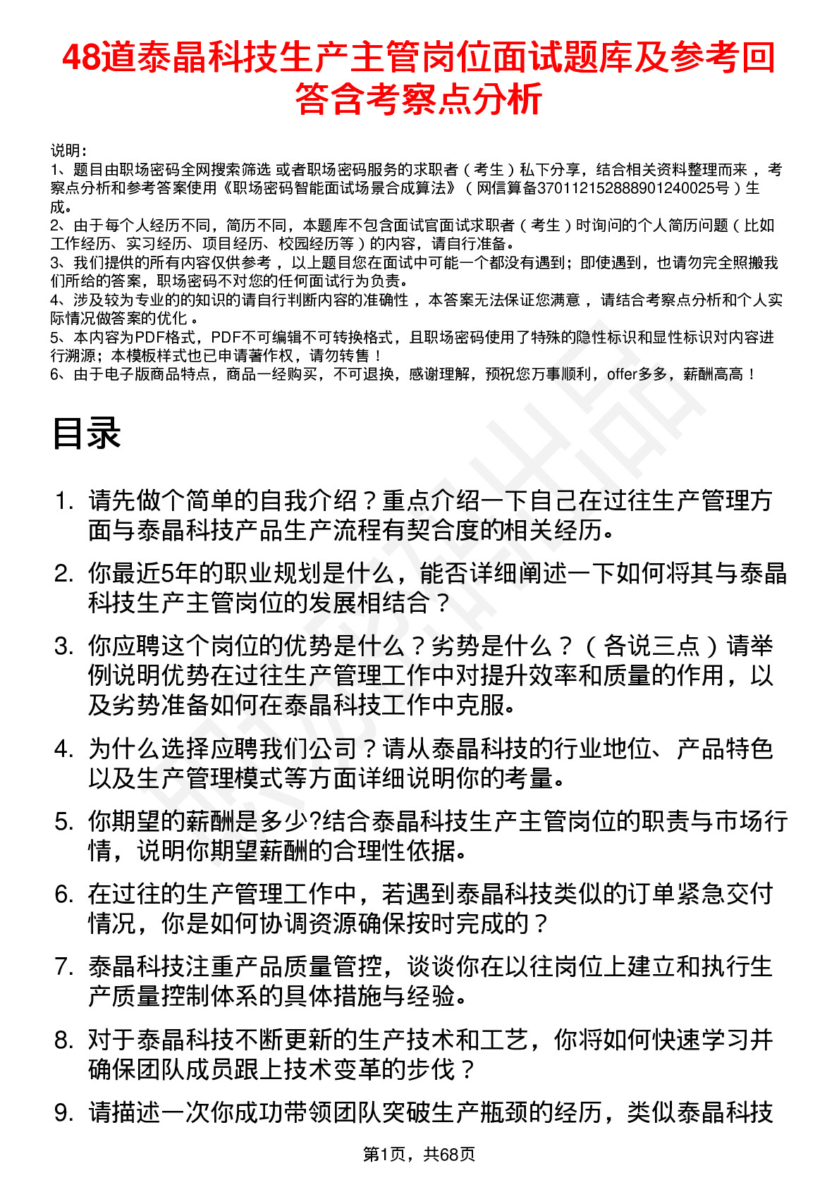 48道泰晶科技生产主管岗位面试题库及参考回答含考察点分析