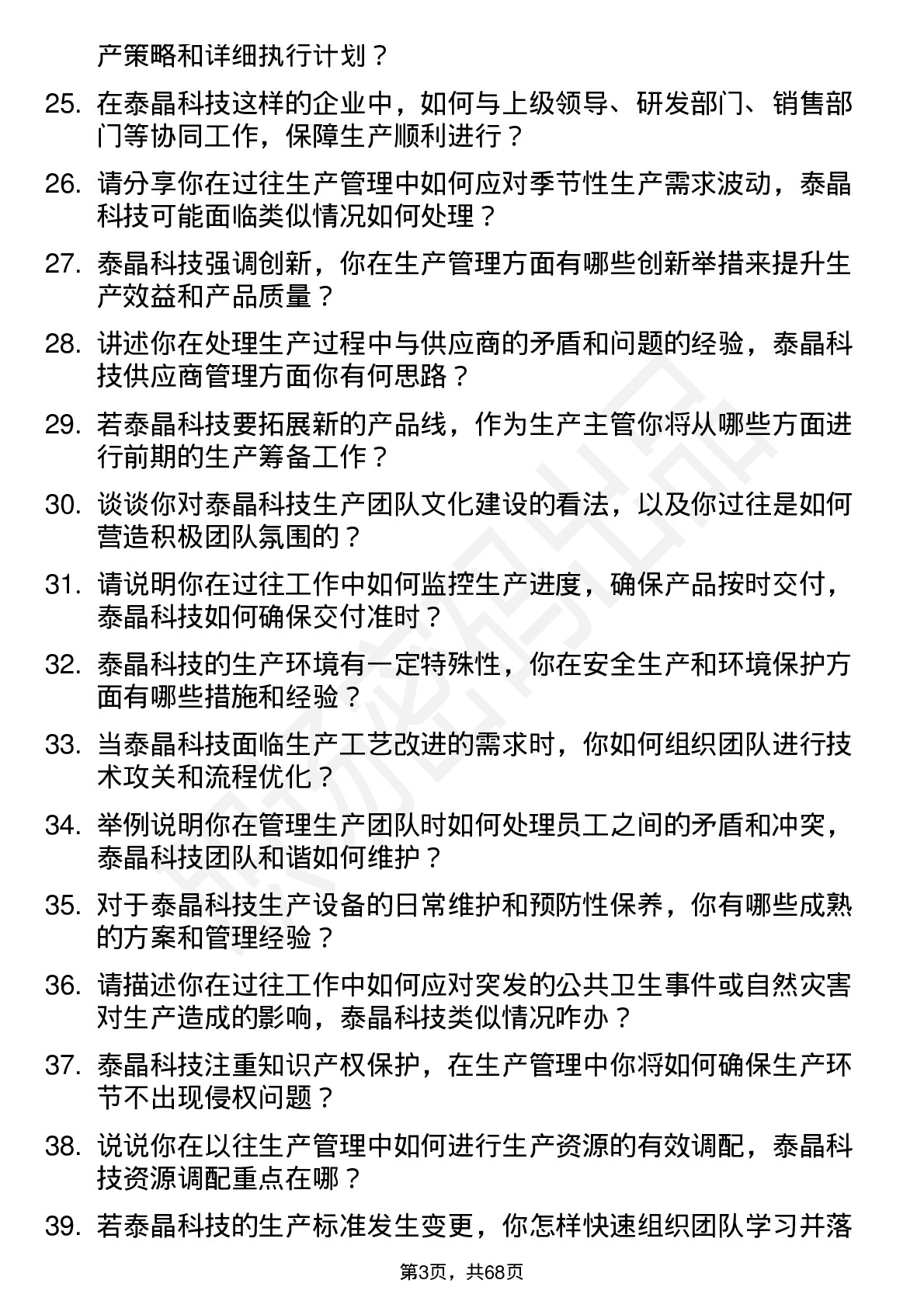 48道泰晶科技生产主管岗位面试题库及参考回答含考察点分析