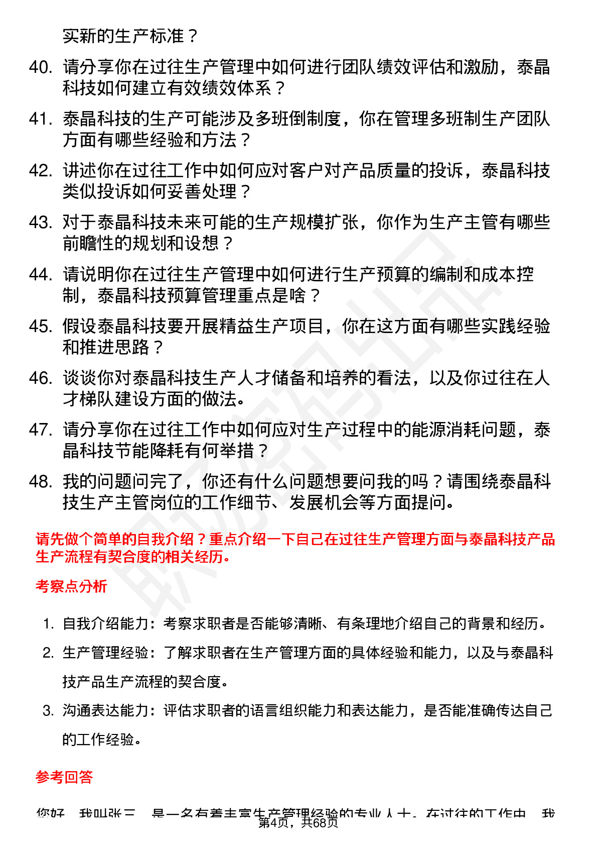 48道泰晶科技生产主管岗位面试题库及参考回答含考察点分析