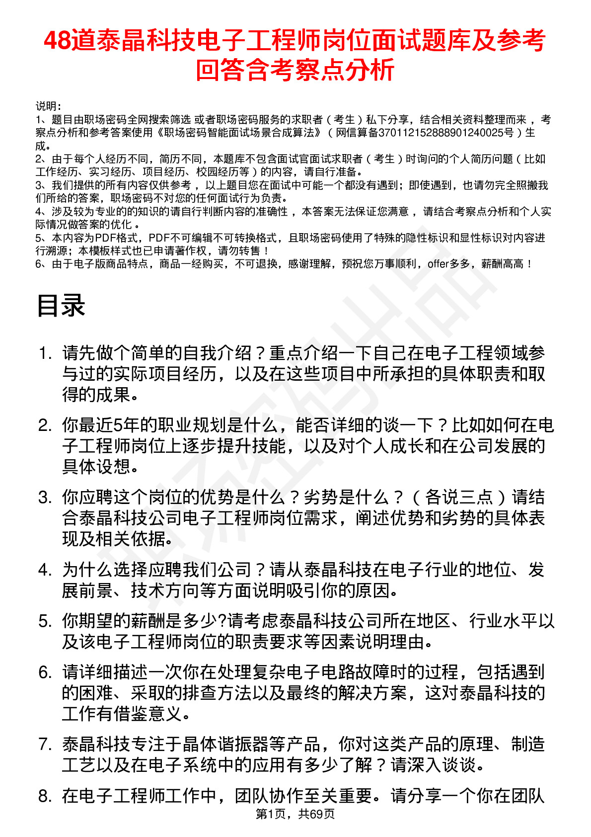 48道泰晶科技电子工程师岗位面试题库及参考回答含考察点分析