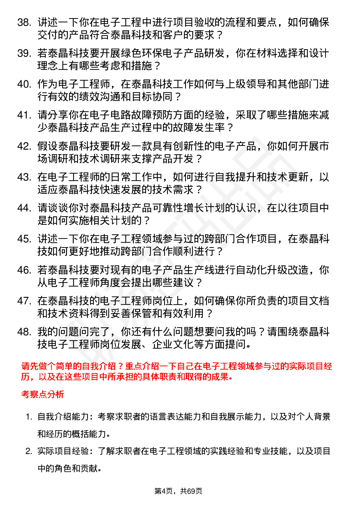 48道泰晶科技电子工程师岗位面试题库及参考回答含考察点分析