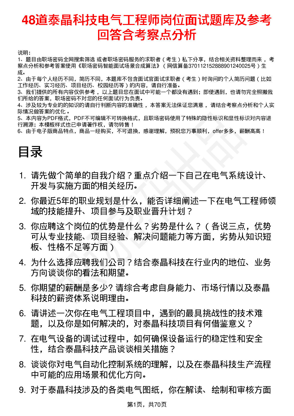 48道泰晶科技电气工程师岗位面试题库及参考回答含考察点分析