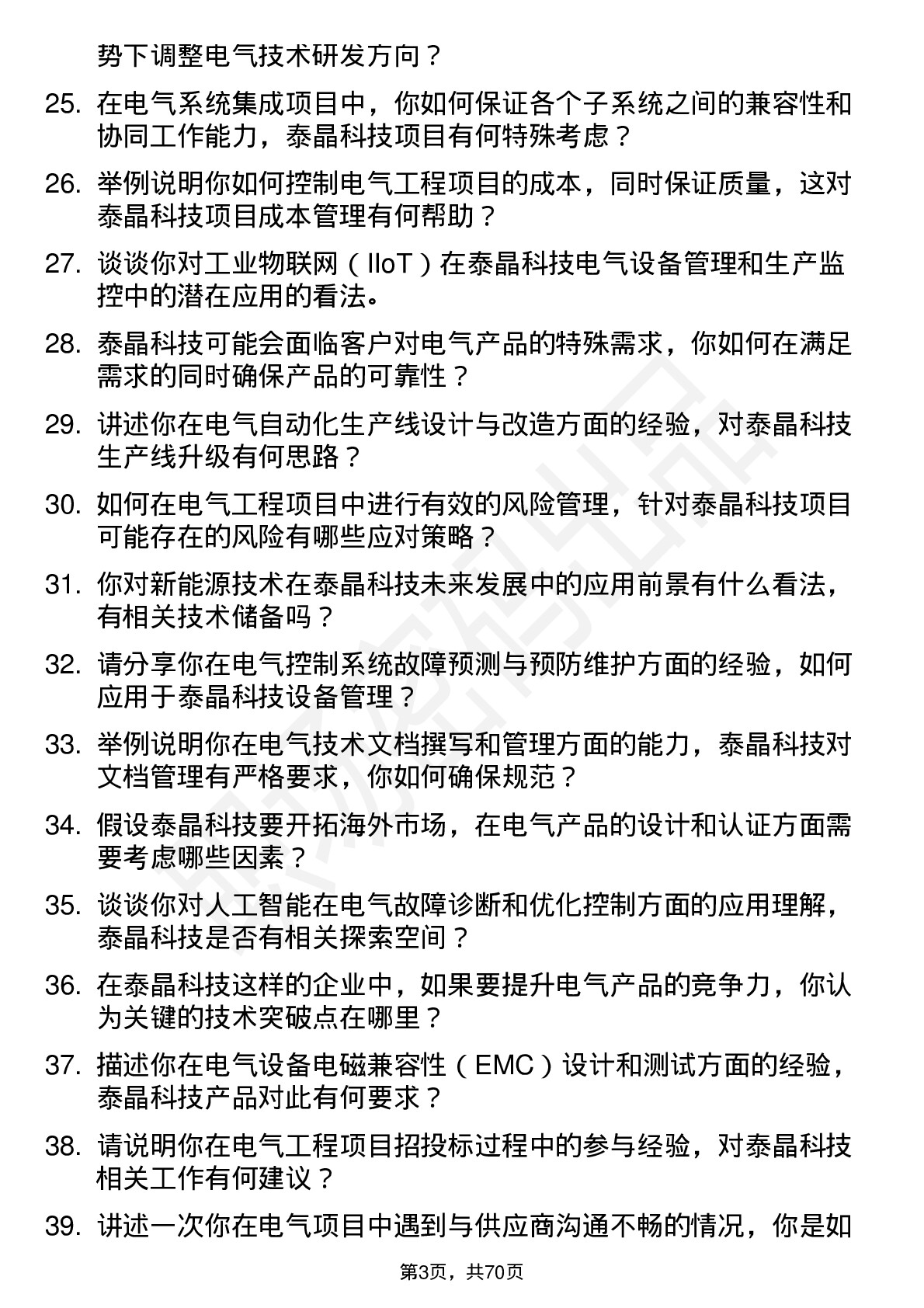 48道泰晶科技电气工程师岗位面试题库及参考回答含考察点分析