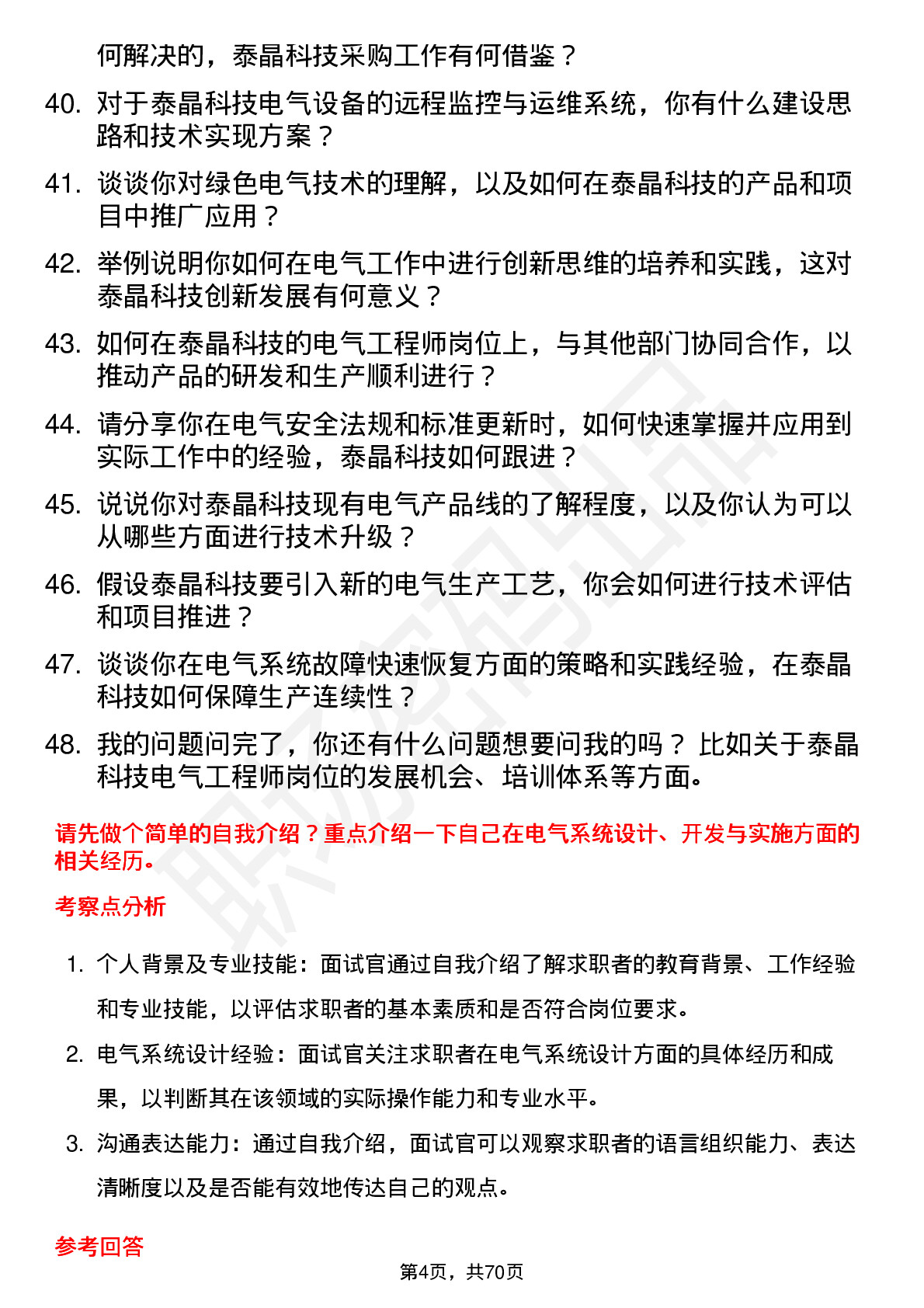 48道泰晶科技电气工程师岗位面试题库及参考回答含考察点分析