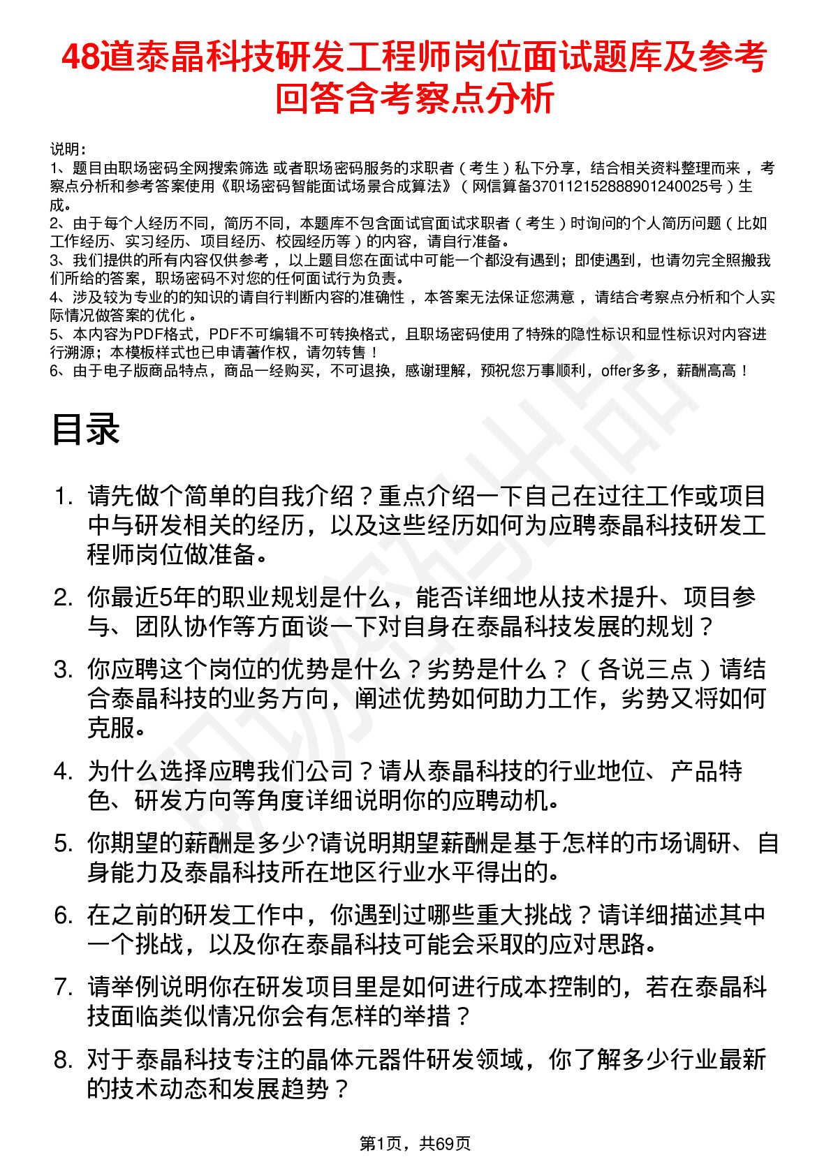 48道泰晶科技研发工程师岗位面试题库及参考回答含考察点分析