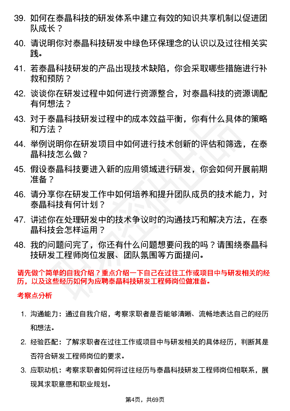 48道泰晶科技研发工程师岗位面试题库及参考回答含考察点分析