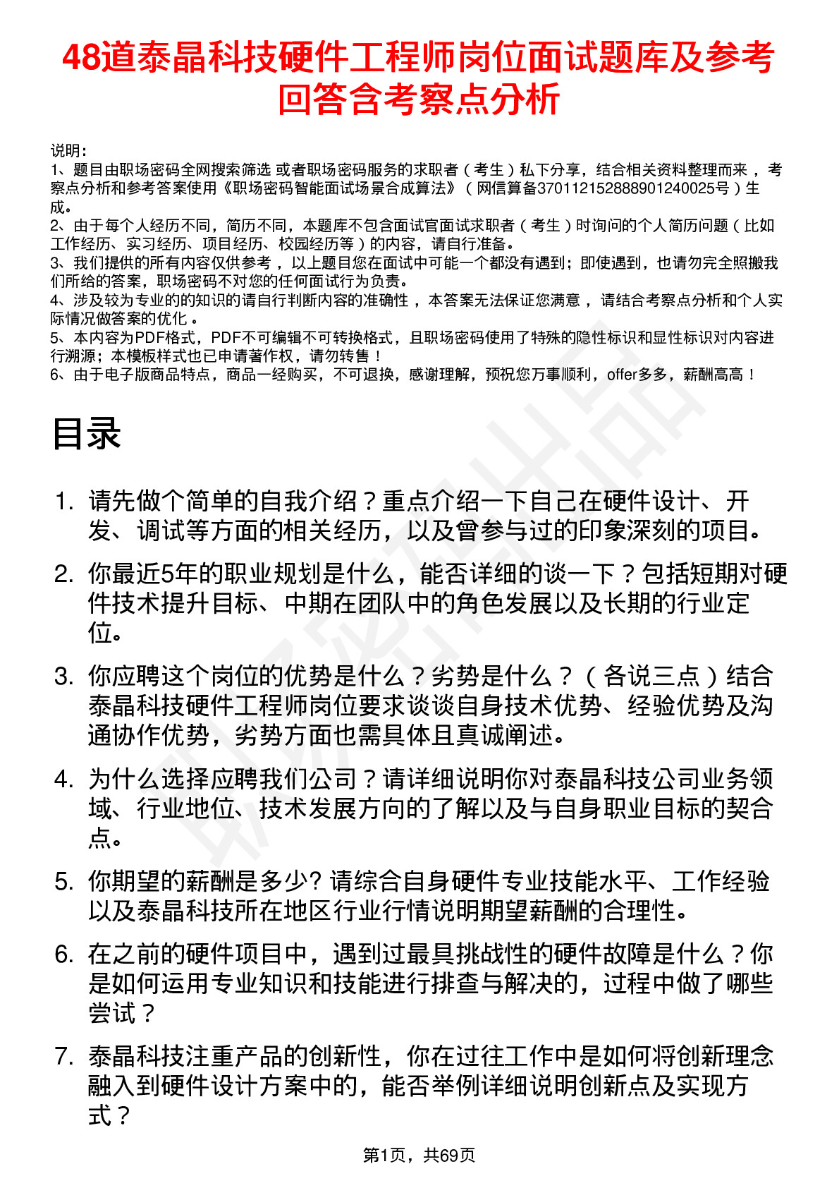 48道泰晶科技硬件工程师岗位面试题库及参考回答含考察点分析