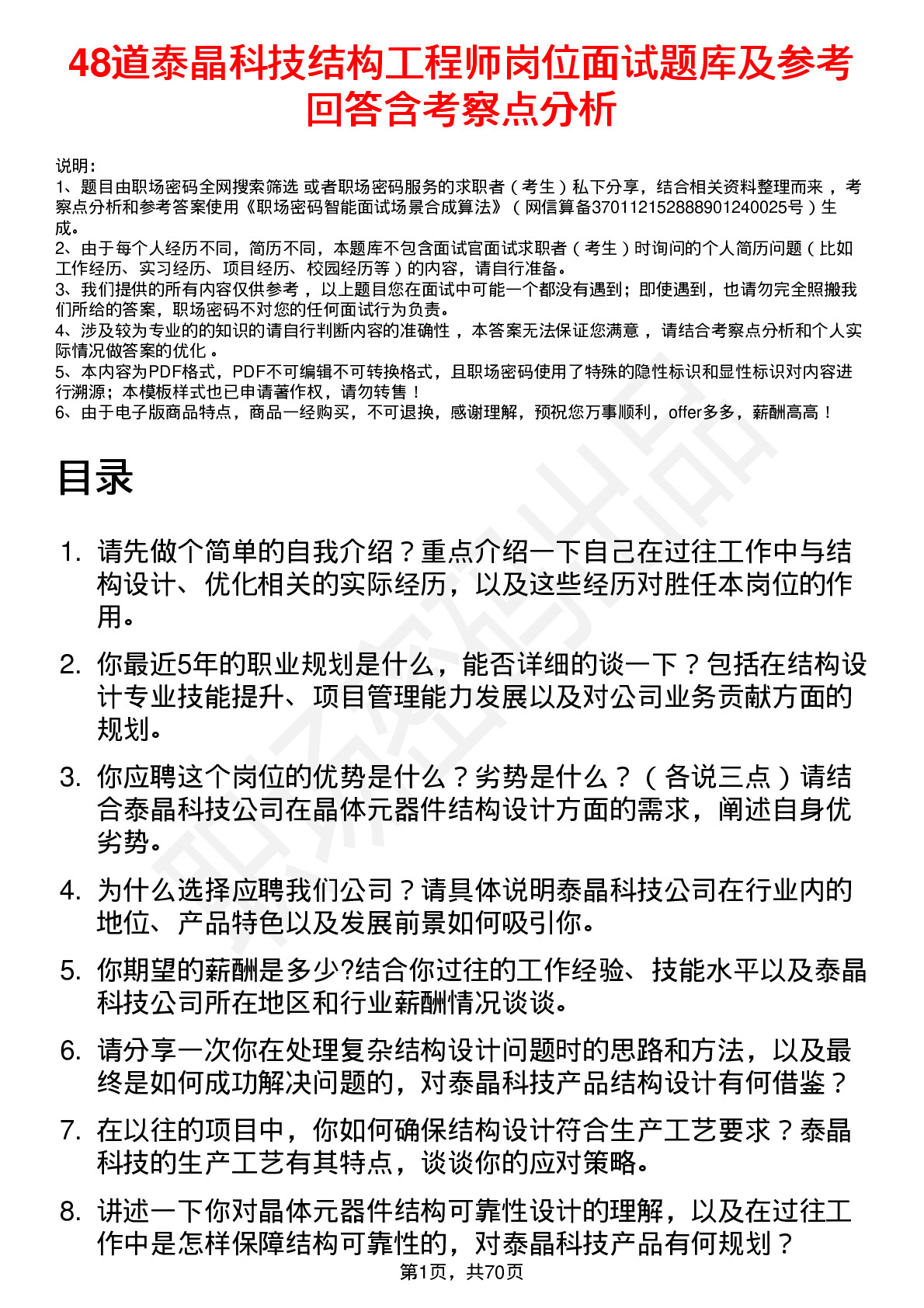 48道泰晶科技结构工程师岗位面试题库及参考回答含考察点分析