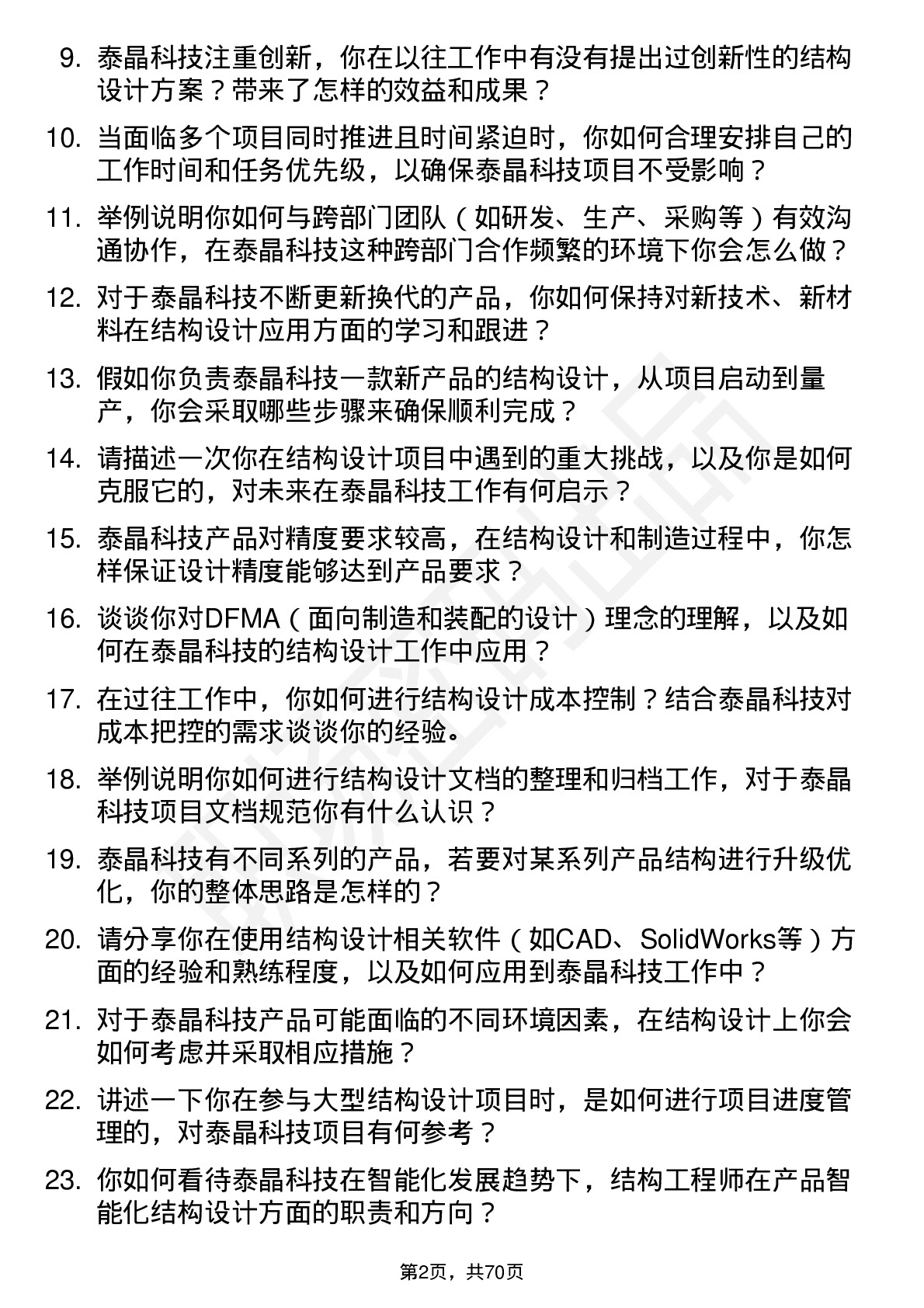 48道泰晶科技结构工程师岗位面试题库及参考回答含考察点分析