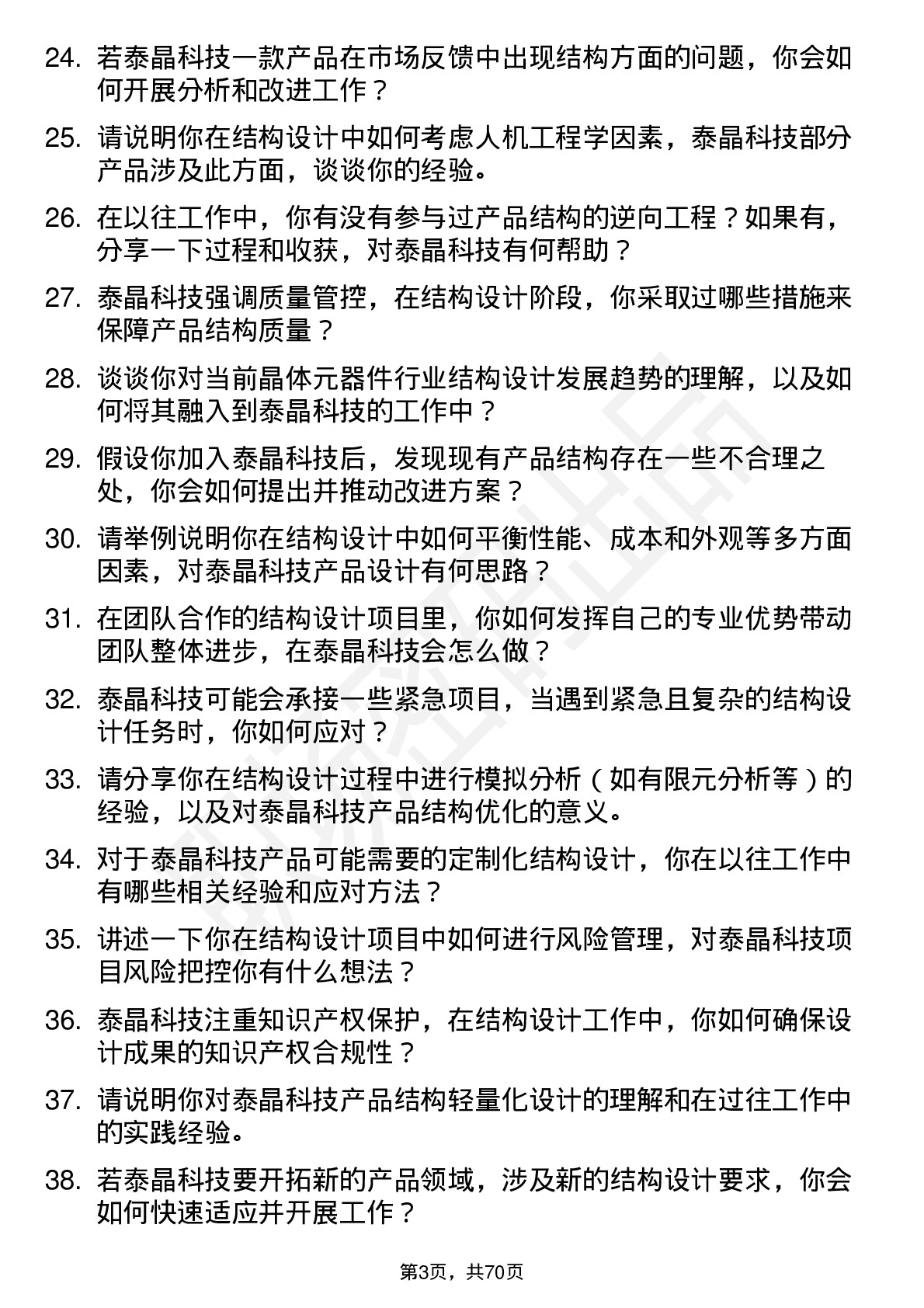 48道泰晶科技结构工程师岗位面试题库及参考回答含考察点分析