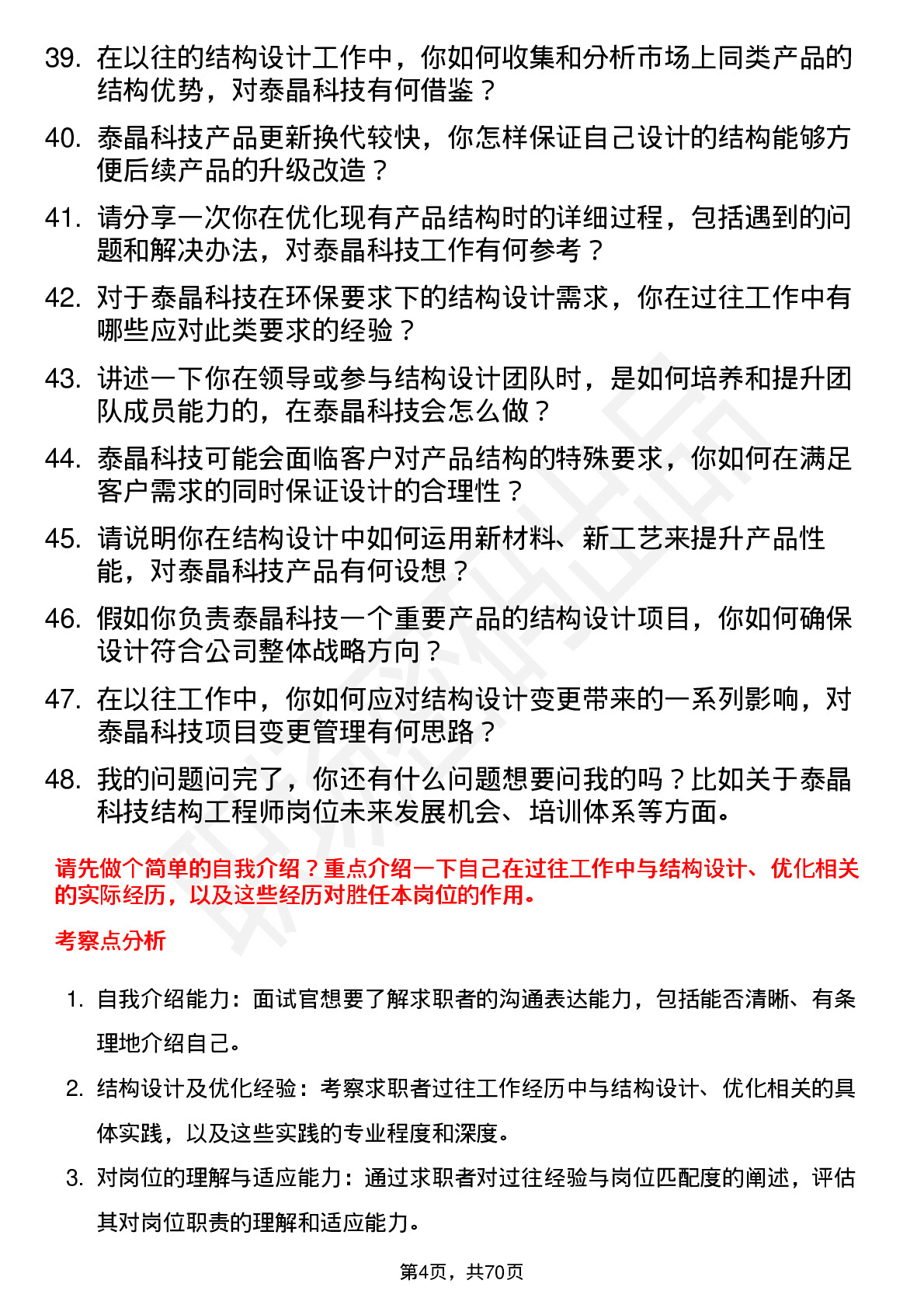 48道泰晶科技结构工程师岗位面试题库及参考回答含考察点分析