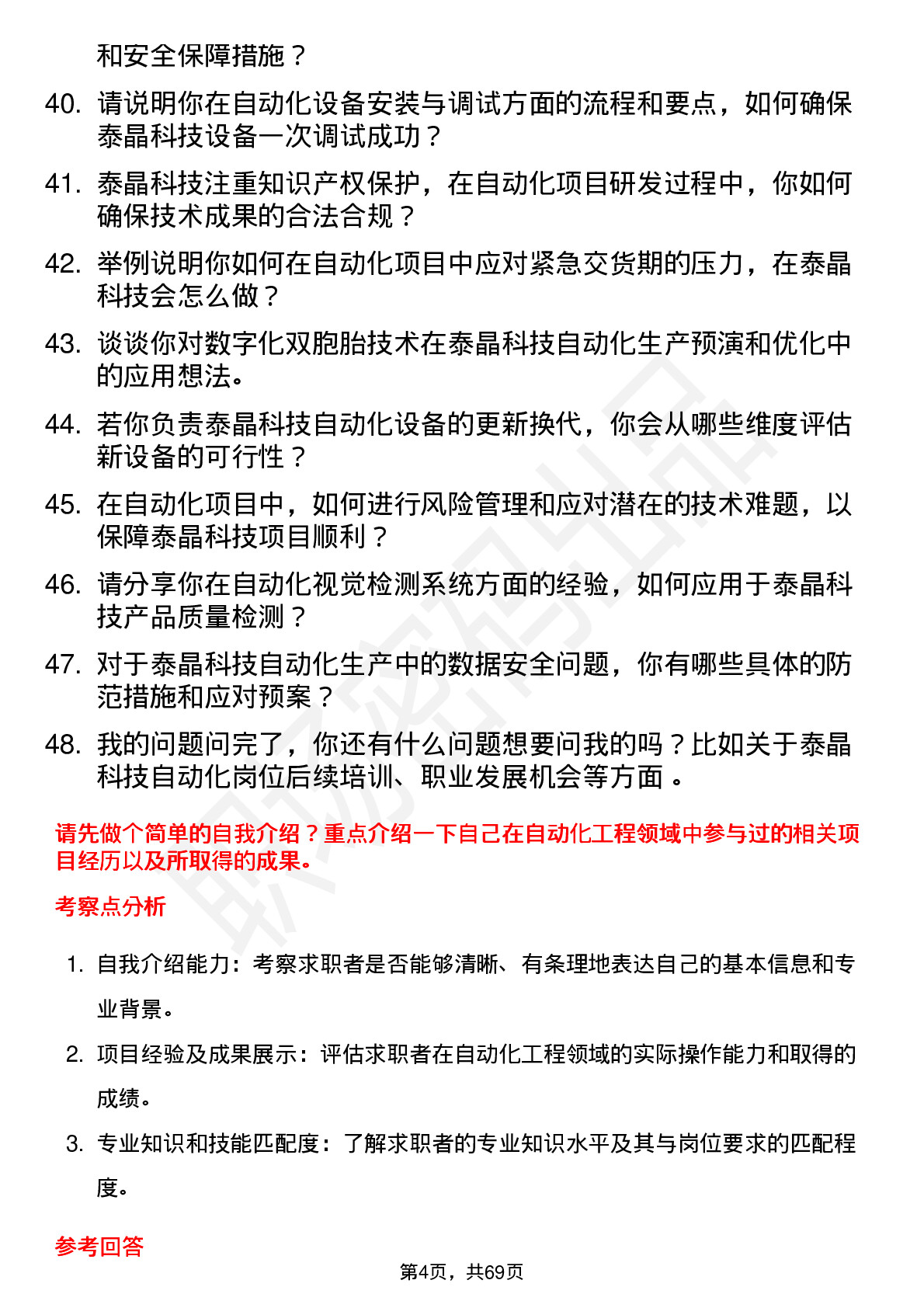 48道泰晶科技自动化工程师岗位面试题库及参考回答含考察点分析