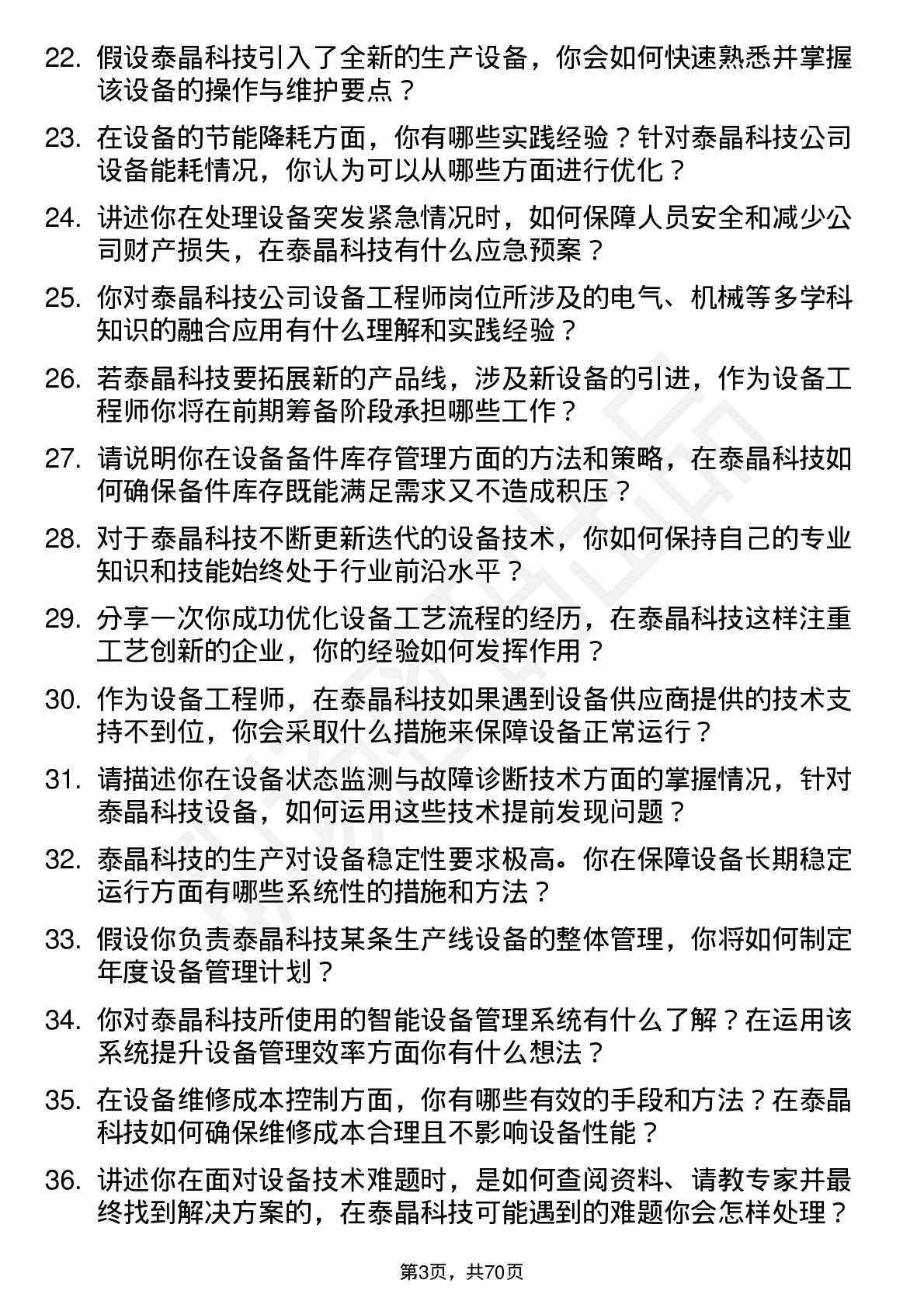 48道泰晶科技设备工程师岗位面试题库及参考回答含考察点分析