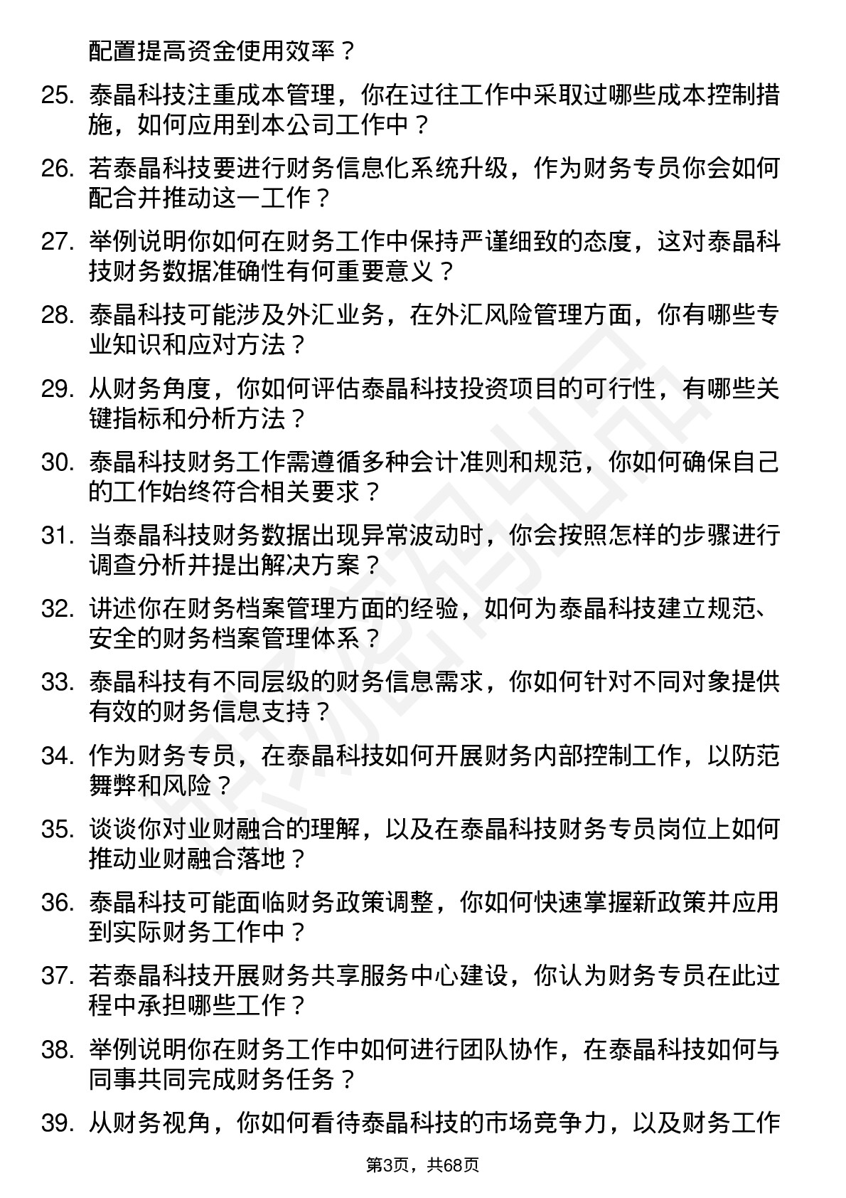 48道泰晶科技财务专员岗位面试题库及参考回答含考察点分析