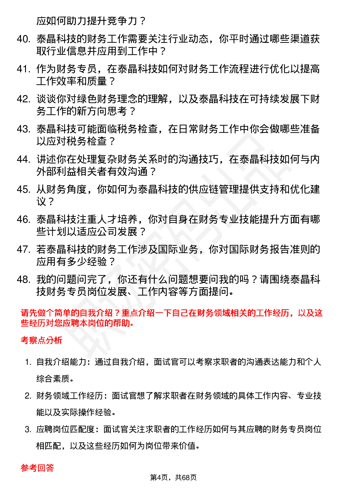 48道泰晶科技财务专员岗位面试题库及参考回答含考察点分析