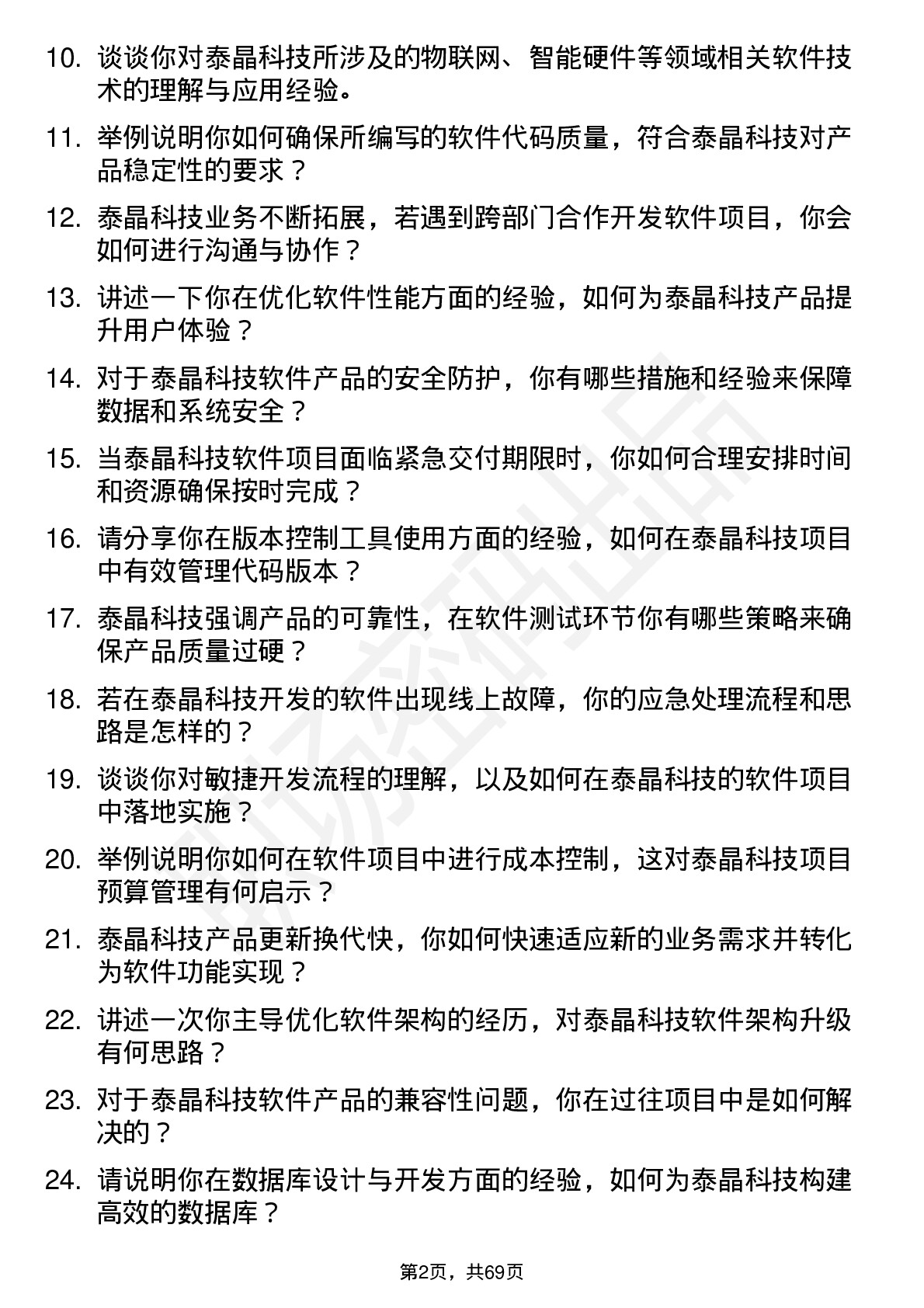 48道泰晶科技软件工程师岗位面试题库及参考回答含考察点分析