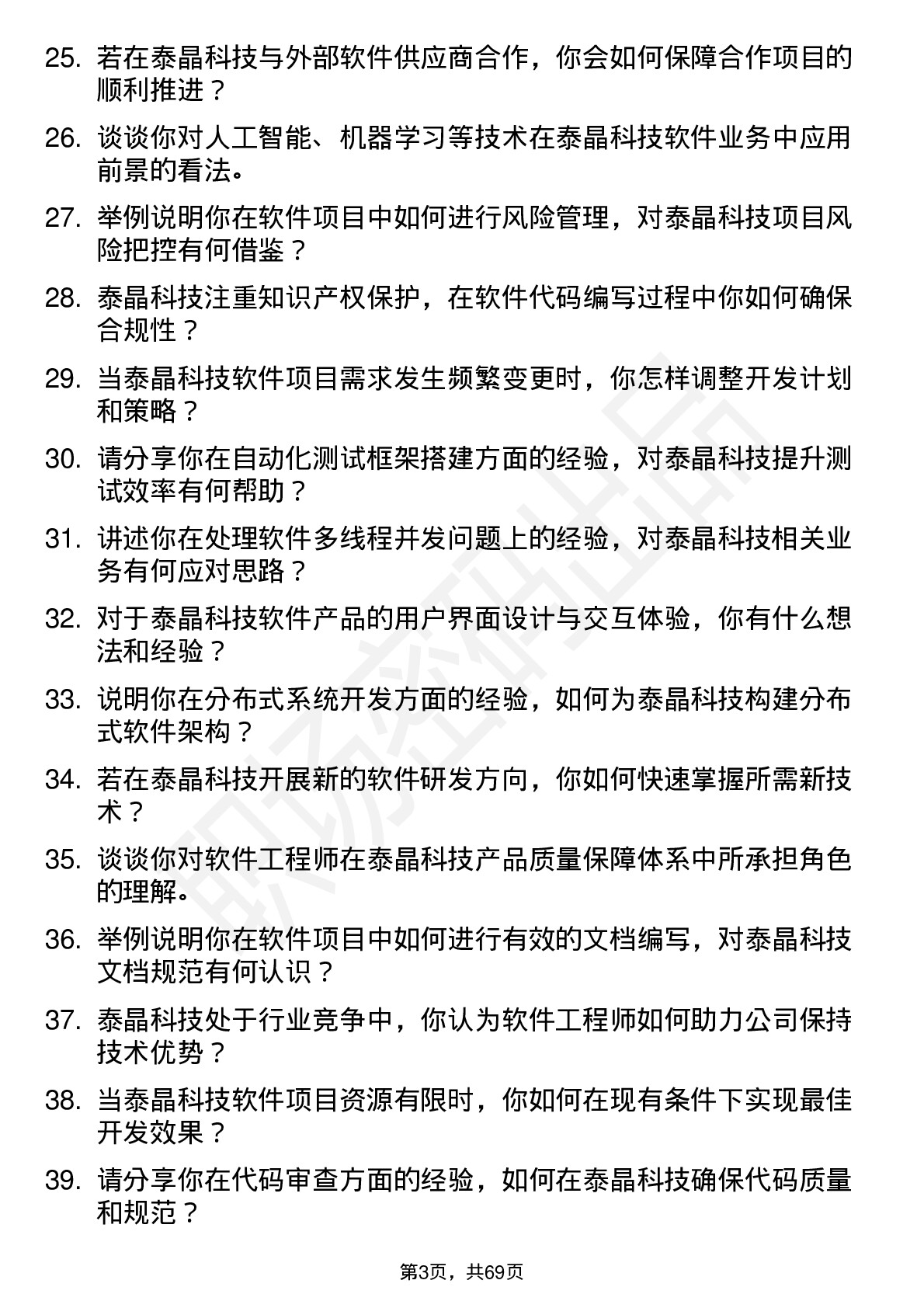 48道泰晶科技软件工程师岗位面试题库及参考回答含考察点分析