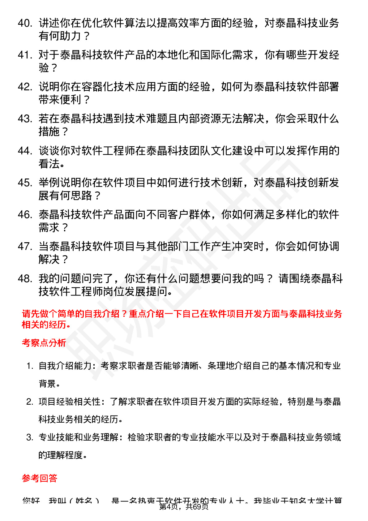 48道泰晶科技软件工程师岗位面试题库及参考回答含考察点分析