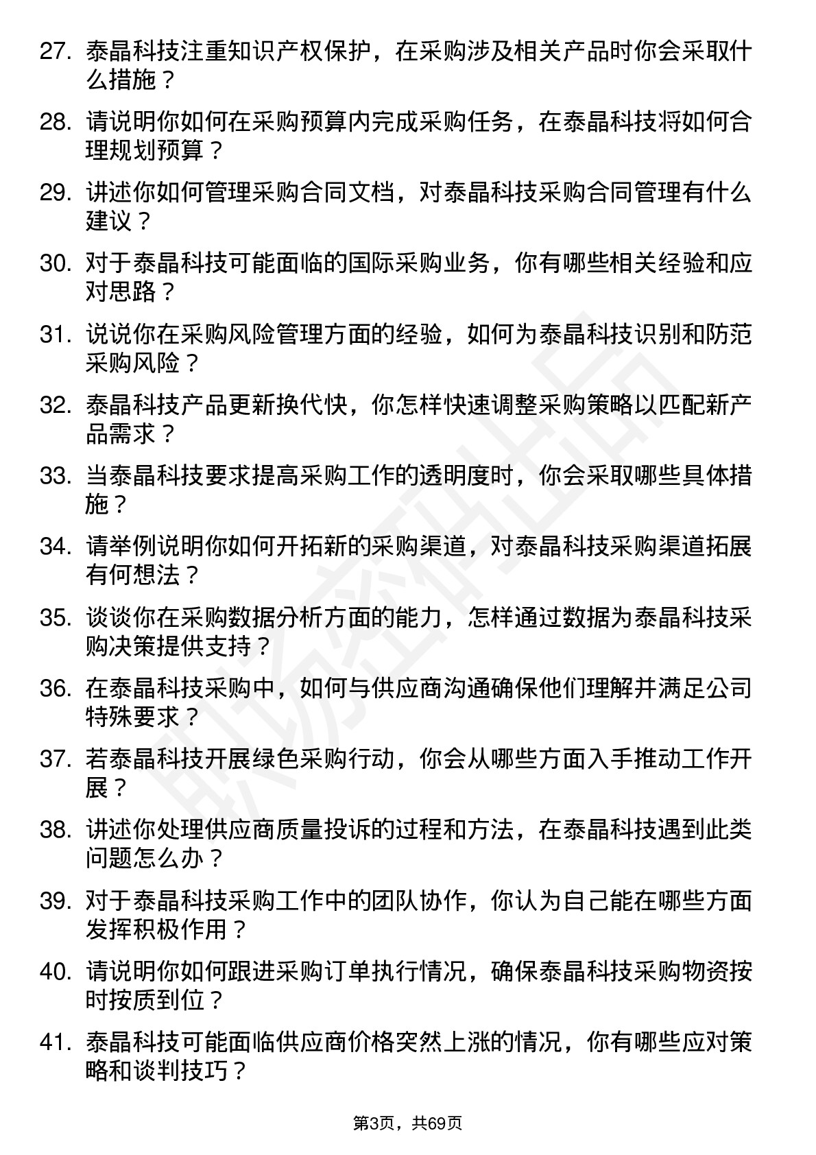 48道泰晶科技采购专员岗位面试题库及参考回答含考察点分析