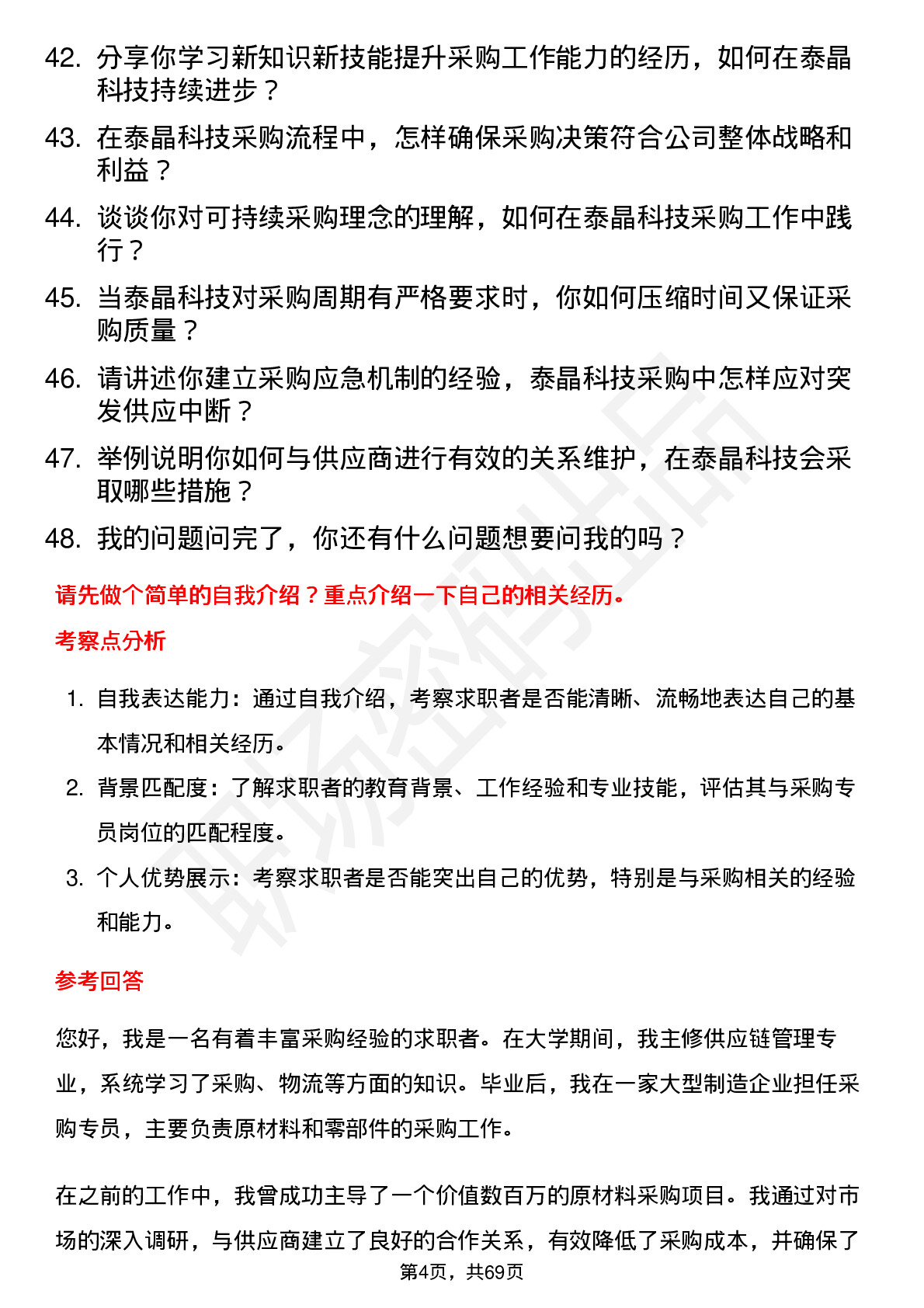 48道泰晶科技采购专员岗位面试题库及参考回答含考察点分析