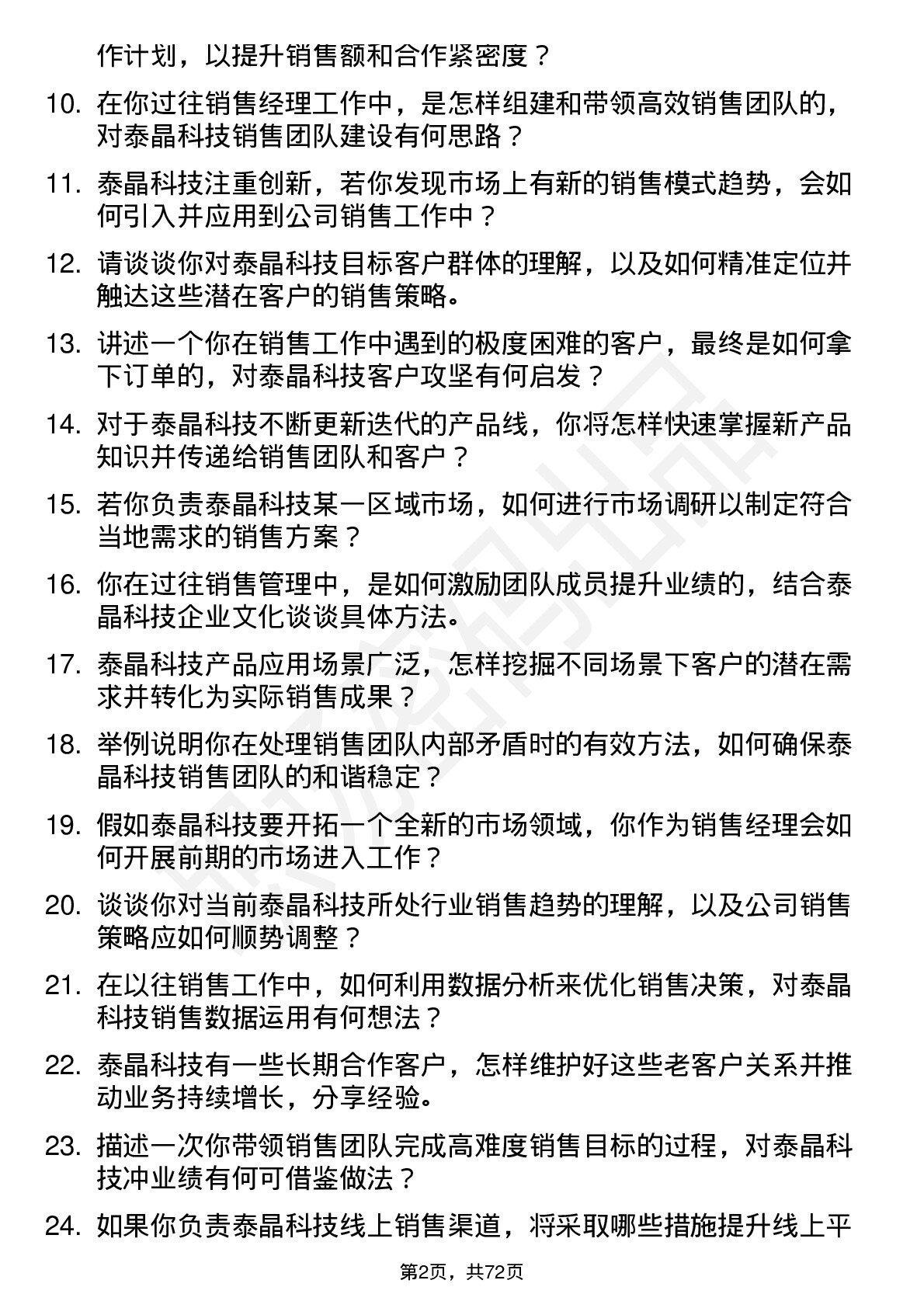 48道泰晶科技销售经理岗位面试题库及参考回答含考察点分析