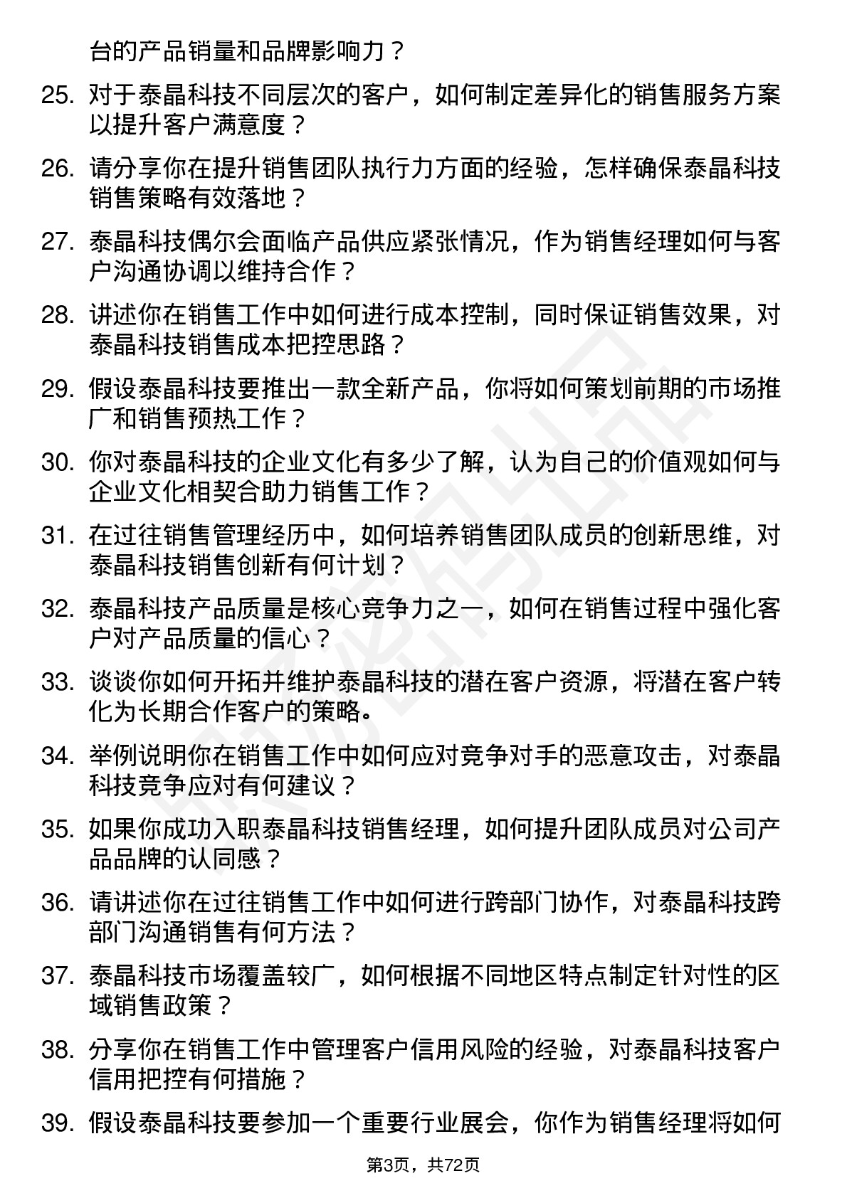 48道泰晶科技销售经理岗位面试题库及参考回答含考察点分析