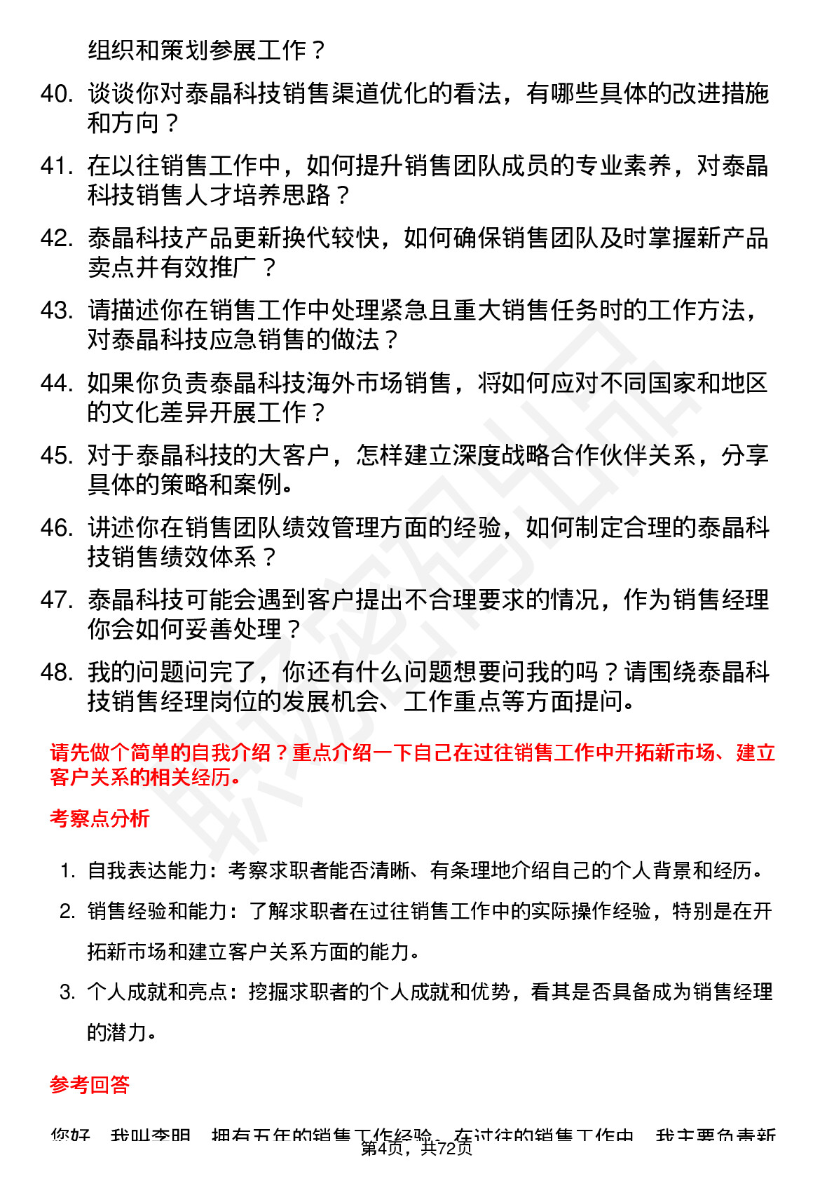 48道泰晶科技销售经理岗位面试题库及参考回答含考察点分析