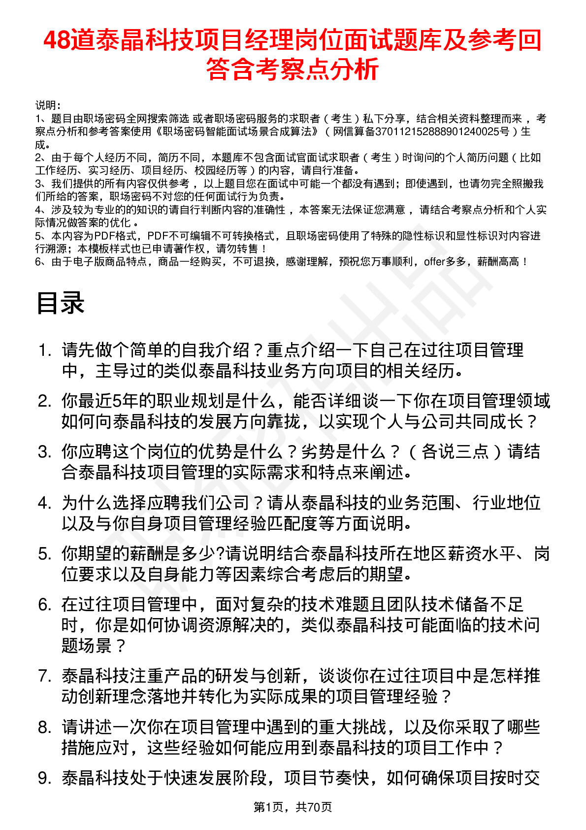 48道泰晶科技项目经理岗位面试题库及参考回答含考察点分析