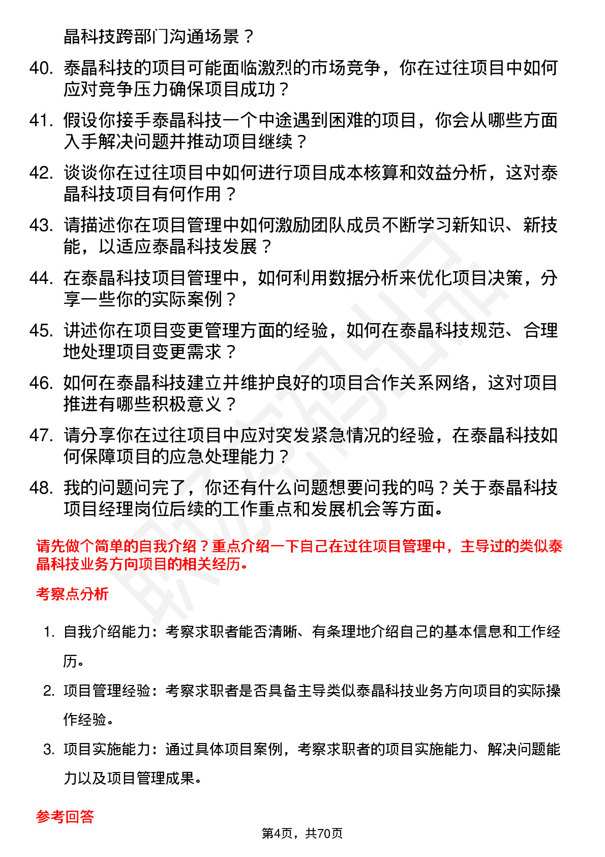 48道泰晶科技项目经理岗位面试题库及参考回答含考察点分析