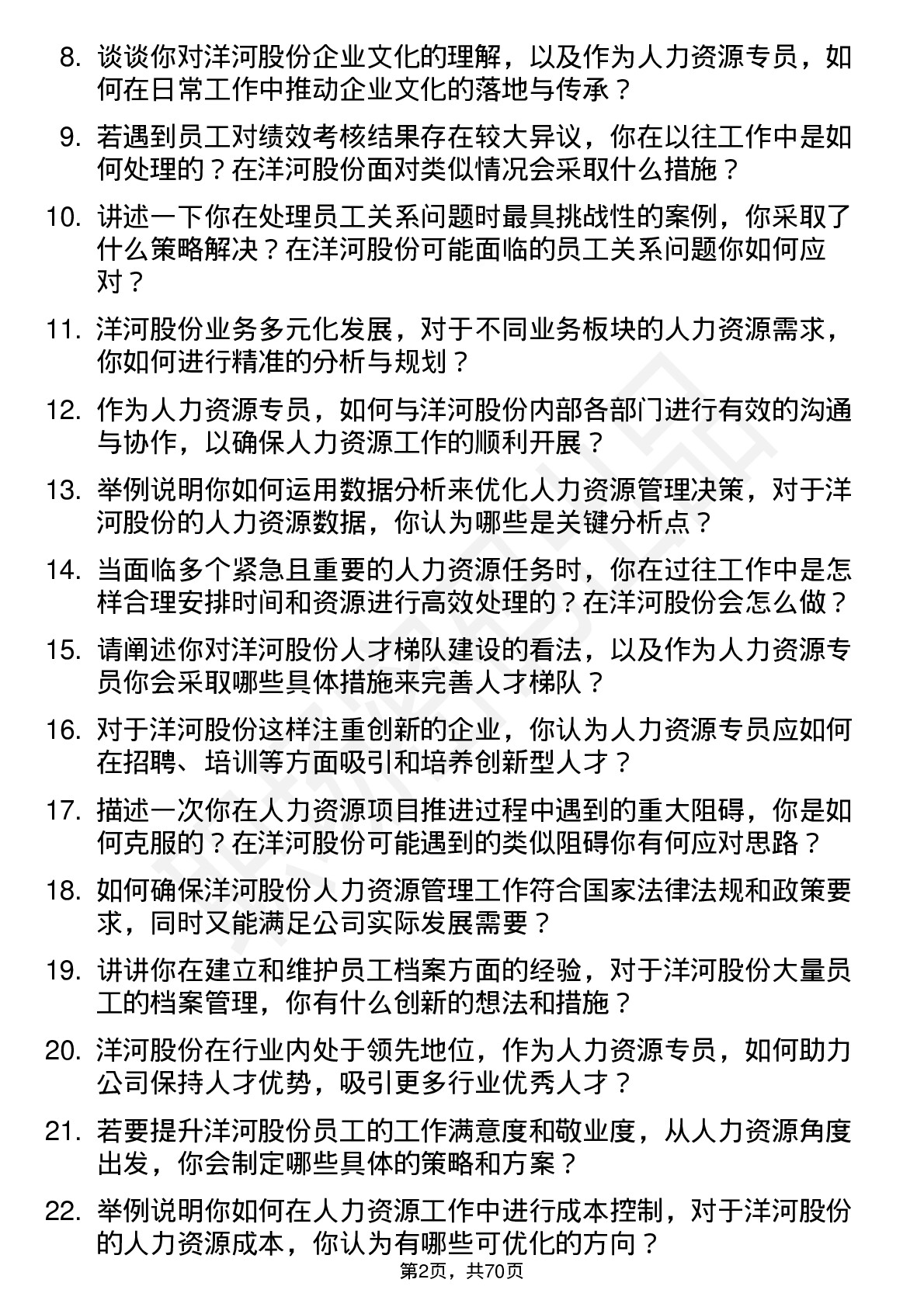 48道洋河股份人力资源专员岗位面试题库及参考回答含考察点分析