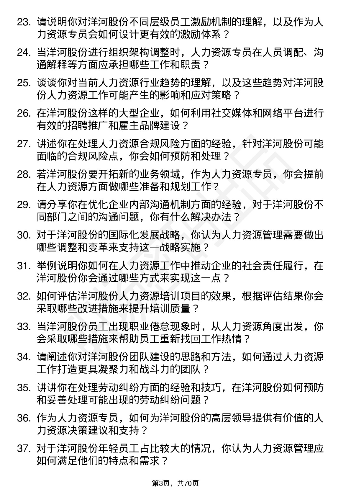 48道洋河股份人力资源专员岗位面试题库及参考回答含考察点分析